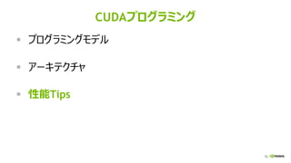 76
CUDAプログラミング
▪ プログラミングモデル
▪ アーキテクチャ
▪ 性能Tips
 