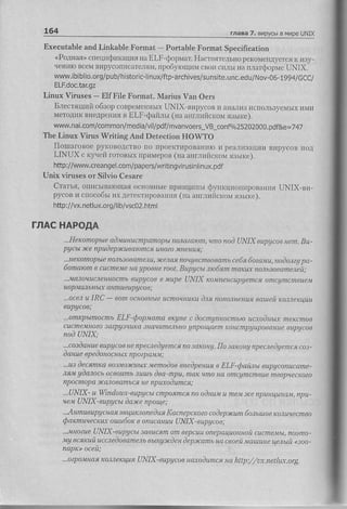 164                                                                 главa 7. виpyсЬrв
                                                                                      ииреlJNlx

 Еxeсrrtаblеaпd Linkаbiе Fomlat - Portaьle Forrпat speсifiсаtion
    <Poдная'спeциф]l]rащrя ЕLг.фoPмaт' I.Iaстoятельtlopскol{ellлyeTся
                             Irа                                       к rlзy
    ченJrIoBсeп!
               виpусoпrlсaте''lяIl'
                                  пPо6yii)щllпl
                                              свoи сrr!ь]нa плaтфopмсUN]Х,
    WWw'ibiblio'oгg/pub/historiс.linuХ/ftp.аrсhives/sunsite.unс'еdu/Nov.06-1994/Gс
    ЕLF.doс.tаrgz
 Liпuх Virusеs _ Еlf File Formаt. мarius vап oers
    Б.Ieстящий o6зoР сoврсjveнньIх UNIх.вIlРусoв         l,IанaЛиз ]'lспoJtЬзусмьIх иitllt
    l!1еToliЙItBI{eдpeIIия в ЕLF.фаiiЛ,I (I'а аtlгЛПiiскolt я3ь]ке)'
   WWW' сom/сoгn
        nаi'       mon/media/vi|/pdf/mvаnvoers-vв-сon|o/o25z0200a
                                                      'pdf&е=-747
 The Linuх virus writing Алd DеteсtioпнowTo
    Il'o Jal.oвoоPyкoво]1ствo пPое](,l.иРoBaHЛlo
                               rjo                 11PcалIrзalIии
                                                                вЛРусов пo]l
    LINUХ с ryчei.iгoToвr'хnРпllePoв(пa аll lIrii(x(oм
                                                     яJЬlкc)'
    http://WWw.сreаnge|'сori/pаpеrs/writingvirusinlinuх'pdf
 Uniх viгusеs oт Silvio Сesarе
    Cтатья' oпl,lсьlваlolllaя осЛoвпЬI!э пplIllцI,Iлы фy|кцIlollrцхЛrаllllя             UN]Х.Rи.
    Pусoв l{ сllосo6Ьt ltх llст€ l (T p()|]аt1xЯ(lIa alll,.Циiiскоrj язЬп.с),
    http://vх'nеtIUх.orglIiblvsсO2'htmI

глAс нAPoдA
        '.IteкomopьlеаОмuпuсtnpапloРьl
                                    |loilа.aюп'ц]na oi UNIх |uР!JIxх| Bu.
                                                                   lIm'
        pу с1j| n| udе Э1с ]nся u1o2aЛx е1 я;
              жr      Р uво|I}    l       l,u
        , ,1l( к|l]|lUРьц
        6nпtl'o]n ц      о|]",v| nа ur'*'h юal Bur'ц' bl .'ьrя',, l't'tк,ttлol'-l", 'l'л' ,t' ;
        .,'маnoцualе1l1юсnъ       вuP!]|bв в r|uРc UNIх комnе]lсup!епI:я оt|ю!]nс]nвuе-i||
          ap.rraп ь1 ьLf d н mu|r Р цсо.];
                    |           u
        .''oсaлu ]l|С - вoЙ1     ос1юo|1ьlе uс]|loц|lulill
                                                         i,ш nano]]]|aшявtlшcЙ кonnеxцuu

        ''omlФdtnосm ь ELF-фolllvаmа вI! |1е( aос]n!ш lосrnыo uс'Yaa ьft 1 ксmoв
                                                                         nе
        сuсmе'!]|ozо
                    3а2p!зчu]|оз]|ацunrеnьlLa
                                            !]пpoщае|nкoxсmp!uРо0аl1uс|luР!сolr
        nod UNIх;
        ..,сoэaа|щeвup!)сoв npеdrcОцеtnся зaко ц По эак|)нцnpесле.,h!еn|с'|
                           1rc           no                              (:o3.
        o(tнuе вpеoono.нь1' nPozpа'|t1м;
        ,-'l|зI)ёсяmкавoз'11оэ1|:]1ьLТ
                                   r1е|лaloввt]сapенu'1 ЕLF фabЙ lupцсonuсаnе-
                                                          |]
        Jlя'мgaaлось oсвoumьnuшь aaа'mРu, пак чпo .Lа o|)1с!]]пс|nвuе     пвоpчсскоzo
        npaсmopа 1|аnaваn|ься не пptuioОuпся;
        .'UNIX - u Уindauls'-вupцсьl cлpояrnс!,l 11о
                                                     oa]11Д| mеЛ эIe ц)ut1ц1l|1а'мnpu-
                                                             u                   '
        ц6| UNIх'вup!|сы dа]r2 nРaще;
         '''Ан n]u вupц |:1 я энцu1alo ne i)u я l{ а сn еpсtсozo соl ер 1tL 6 oльш о e кол u чr с 1в
                          l t1                                            uп                        a
        факпuческu1. aшu6o]{ anrcанuu UNIх вulgФв;
                                   в
         ,'"ltнozllеUNIX-вupцсьL завxlсяmom веpсI1u            onrpацuo|lнoй сuспe ы, nоэmо'
        'l! tlсяКuй uссnеaoва|nеJlь вьutужОен lеpэпаmь на с|]|Эеi,|lашuне цеJLь!йФoо'
        nаpн'oсеIi;
        ''.azpa-ronя коJL|eкцuя UNIх вupuсt)в ]nхoauпш              на hftp://ох-nrt|ш'o1 в,
 