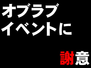 オブラブ
イベントに
    謝意  10
 