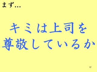 まず…


キミは上司を
尊敬しているか
      17
 