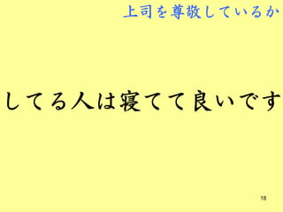 上司を尊敬しているか




してる人は寝てて良いです


             18
 