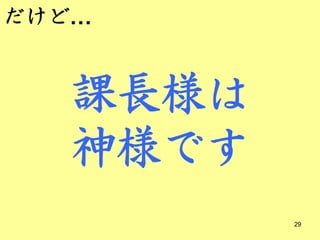 だけど…


   課長様は
   神様です
          29
 
