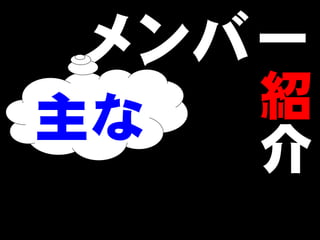 メンバー紹
主な   介

         3
 