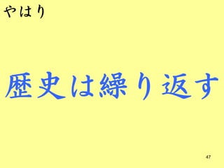 やはり




歴史は繰り返す
      47
 