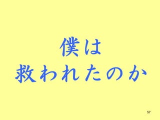 僕は
救われたのか
     57
 