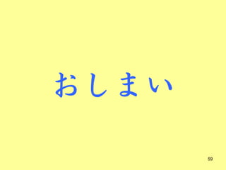 おしまい

       59
 