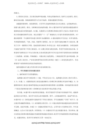 zycnzj.com/ www.zycnzj.com



的能力。

 3、联系社会实际、关注现实地理环境问题，考查运用地理知识、原理与方法探究、探讨、

解决实际问题，体现新课程的学习生活中地理，重视问题探究等理念。

 试题提供新材料，创设新情景，引导学生从地理的视角关注社会现实，运用地理知识、

技能与能力探究、探讨、分析解决实际地理问题。例 1-2 题全球平均气温变化问题造成的可

能影响及适应对策的选择。3-5 题，从我国人口自然增长的状况分析与当前人口发展中存在

的主要问题的剖析等方面，来认识我国“十一五”规划的人口计划生育政策的重要性。5-7

题以我国第一个北极科考站建立两周年为试题情景。11 题以我国红军长征这一壮举为情景，

考查我国的地形、气候、河流、资源等主要特征。36（2）从四川盆地 2006 年入夏以来，遭

受了百年一遇的特大旱情，造成直接经济损失 70 多亿元这一现实为问题情景，分析造成四

川盆地气候异常干旱的主要原因。
              （5）以澳大利亚为现实案例，考查学生联系实际区域，分

析说明气候特征以干旱为主的区域，在农业发展过程中若不注意合理开发利用农业自然资源

（土地资源、水资源、草场植被），可能出现土地荒漠化，土壤盐渍化等生态环境问题。39

（4）运用工业区位、产业布局转移等知识分析东亚国家（地区）工业化发展过程中，劳动

密集型产业的转移实际状况形成的原因。

 地理试题知识与能力考查具体分布见双相细目表。

  二、学生答题存在的问题及原因

  1、抽样调查学生的答题情况：

  选择题大部分学生都会错 4～5 题，平均分为 26.9 分。选择题失分基本上集中在第 3、

4、9、10 题。3、4 题错的原因主要是没能理解人口净增长和自然增长率这两个概念。9、10

题错的原因主要是在影响等值线走向及疏密的因素的掌握上还很模糊，同时地理基本原理

（气候及其影响因素分析）的理解及在实际情景中的运用能力不强。

  综合题，36 题中图 10 地形特征的描述、部分学校的学生答成中西部地形平坦、或地势

起伏较小而不得分。部分学生没有认真审题读图，将甲、乙两地混淆作答，造成严重失分。

36 题中的（2）分析造成四川盆地异常干旱的主要原因，学生没能抓住“异常”两个字，而

出现多答或漏答的情况。
          （3）水资源特点的差异，
                     （5）可能出现的环境问题及原因分析回答

不完整，表述不清楚。39 题（3）小题地名错别字失分；正常年份 6 月份降水差异，学生混

淆概念，认为 6 月份为夏季，回答错误；
                   （4）小题部分学生没弄清题目要求，答非所问，题

目问的是从转移对象国或地区变成转移国或地区的原因，很多学生答成转移的目的或答成意

义。此题有两问，很多学生匆匆忙忙只答一问而丢分。


            zycnzj.com/http://www.zycnzj.com/
 