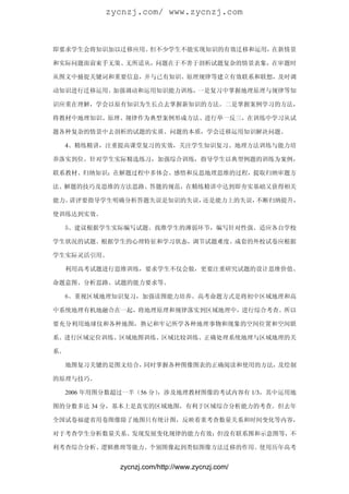 zycnzj.com/ www.zycnzj.com



即要求学生会将知识加以迁移应用。但不少学生不能实现知识的有效迁移和运用，在新情景

和实际问题面前束手无策、无所适从，问题在于不善于剖析试题复杂的情景表象，在审题时

从图文中捕捉关键词和重要信息，并与已有知识、原理规律等建立有效联系和联想，及时调

动知识进行迁移运用。加强调动和运用知识能力训练，一是复习中掌握地理原理与规律等知

识应重在理解，学会以原有知识为生长点去掌握新知识的方法。二是掌握案例学习的方法，

将教材中地理知识、原理、规律作为典型案例形成方法、进行举一反三，在训练中学习从试

题各种复杂的情景中去剖析的试题的实质、问题的本质，学会迁移运用知识解决问题。

  4、精练精讲，注重提高课堂复习的实效，关注学生知识复习、地理方法训练与能力培

养落实到位。针对学生实际精选练习，加强综合训练，指导学生以典型例题的训练为案例，

联系教材、归纳知识；在解题过程中多体会、感悟和反思地理思维的过程，提取归纳审题方

法、解题的技巧及思维的方法思路、答题的规范，在精练精讲中达到即夯实基础又获得相关

能力。讲评要指导学生明确分析答题失误是知识的失误，还是能力上的失误，不断归纳提升，

使训练达到实效。

  5、建议根据学生实际编写试题。找准学生的薄弱环节，编写针对性强、适应各自学校

学生状况的试题。根据学生的心理特征和学习状态，调节试题难度。成套的外校试卷应根据

学生实际灵活引用。

  利用高考试题进行思维训练，要求学生不仅会做，更要注重研究试题的设计思维价值、

命题意图、分析思路、试题的能力要求等。

  6、重视区域地理知识复习，加强读图能力培养。高考命题方式是将初中区域地理和高

中系统地理有机地融合在一起，将地理原理和规律落实到区域地理中，进行综合考查。所以

要充分利用地球仪和各种地图，熟记和牢记所学各种地理事物和现象的空间位置和空间联

系。进行区域定位训练、区域地图训练、区域比较训练、正确处理系统地理与区域地理的关

系。

  地图复习关键的是图文结合，同时掌握各种图像图表的正确阅读和使用的方法，及绘制

的原理与技巧。

  2006 年用图分数超过一半（56 分），涉及地理教材图像的考试内容有 1/3，其中运用地

图的分数多达 34 分，基本上是真实的区域地图，有利于区域综合分析能力的考查。但去年

全国试卷福建省用卷图像除了地图只有统计图，反映着重考查数量关系和时间变化等内容，

对于考查学生分析数量关系、发现发展变化规律的能力有效；但没有联系图和示意图等，不

利考查综合分析、逻辑推理等能力。个别图像起到类似图像方法迁移的作用。使用历年高考


             zycnzj.com/http://www.zycnzj.com/
 