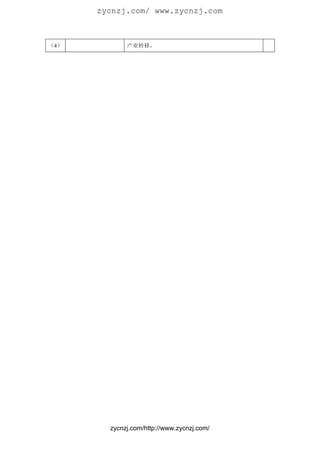 zycnzj.com/ www.zycnzj.com



（4）          产业转移。




        zycnzj.com/http://www.zycnzj.com/
 