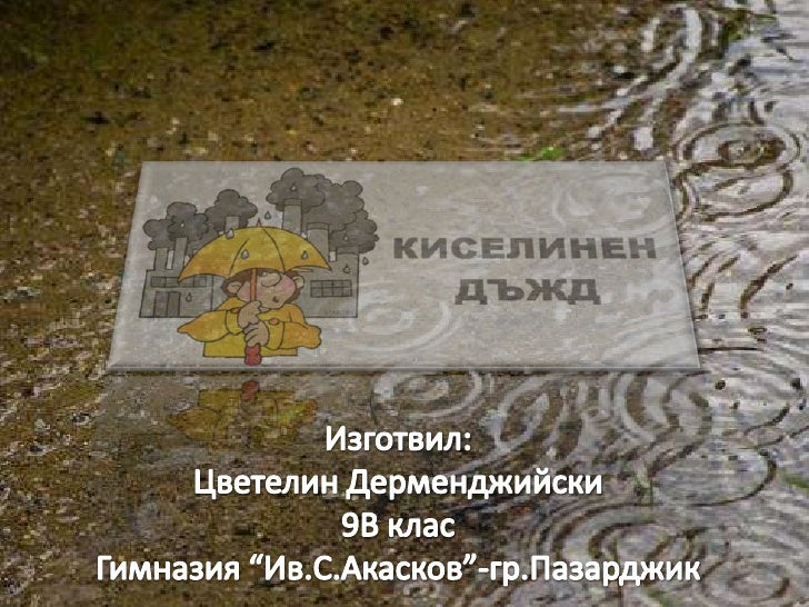 Киселинен дъжд