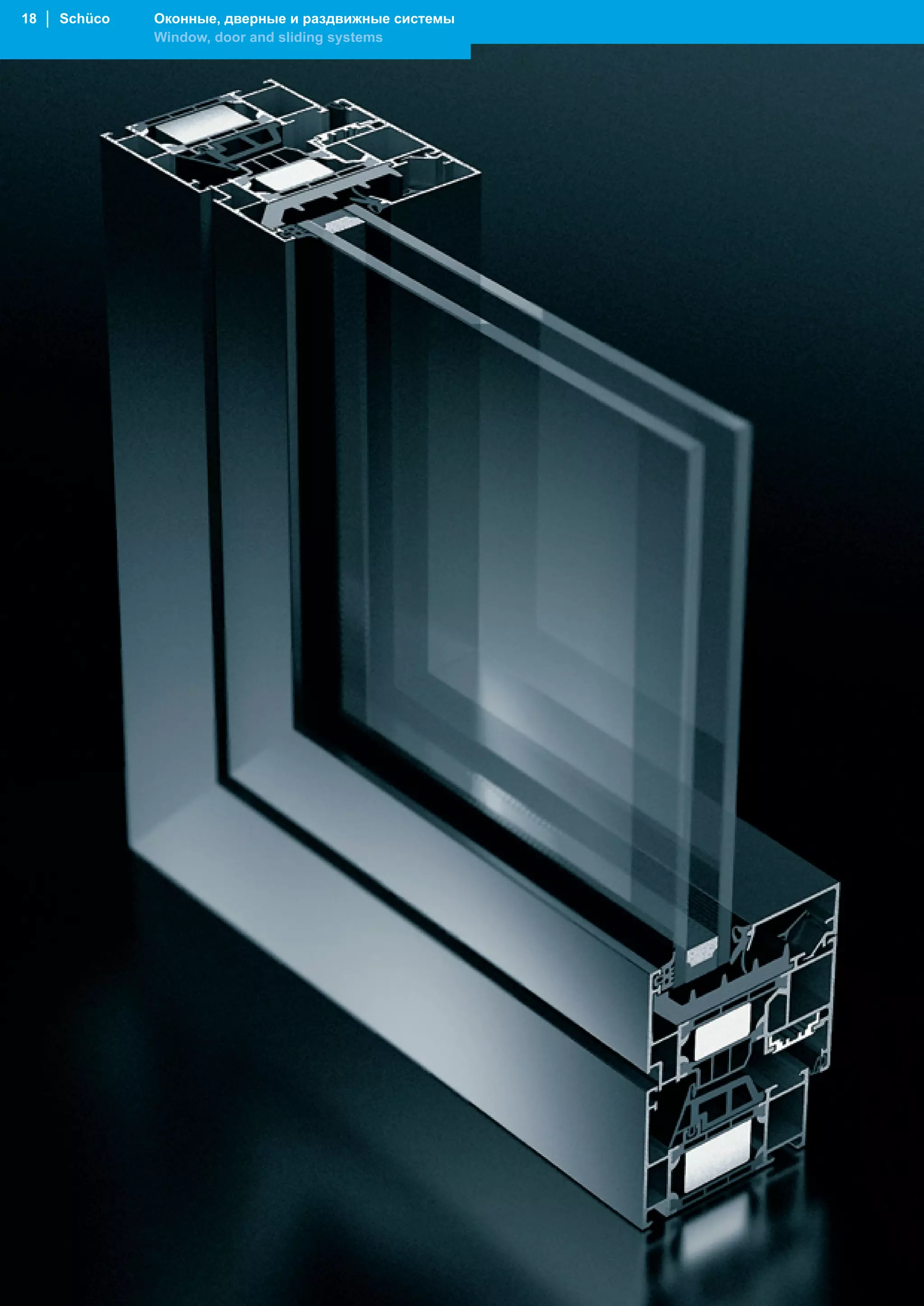 18 │ Schüco   Оконные, дверные и раздвижные системы
              Window, door and sliding systems
 