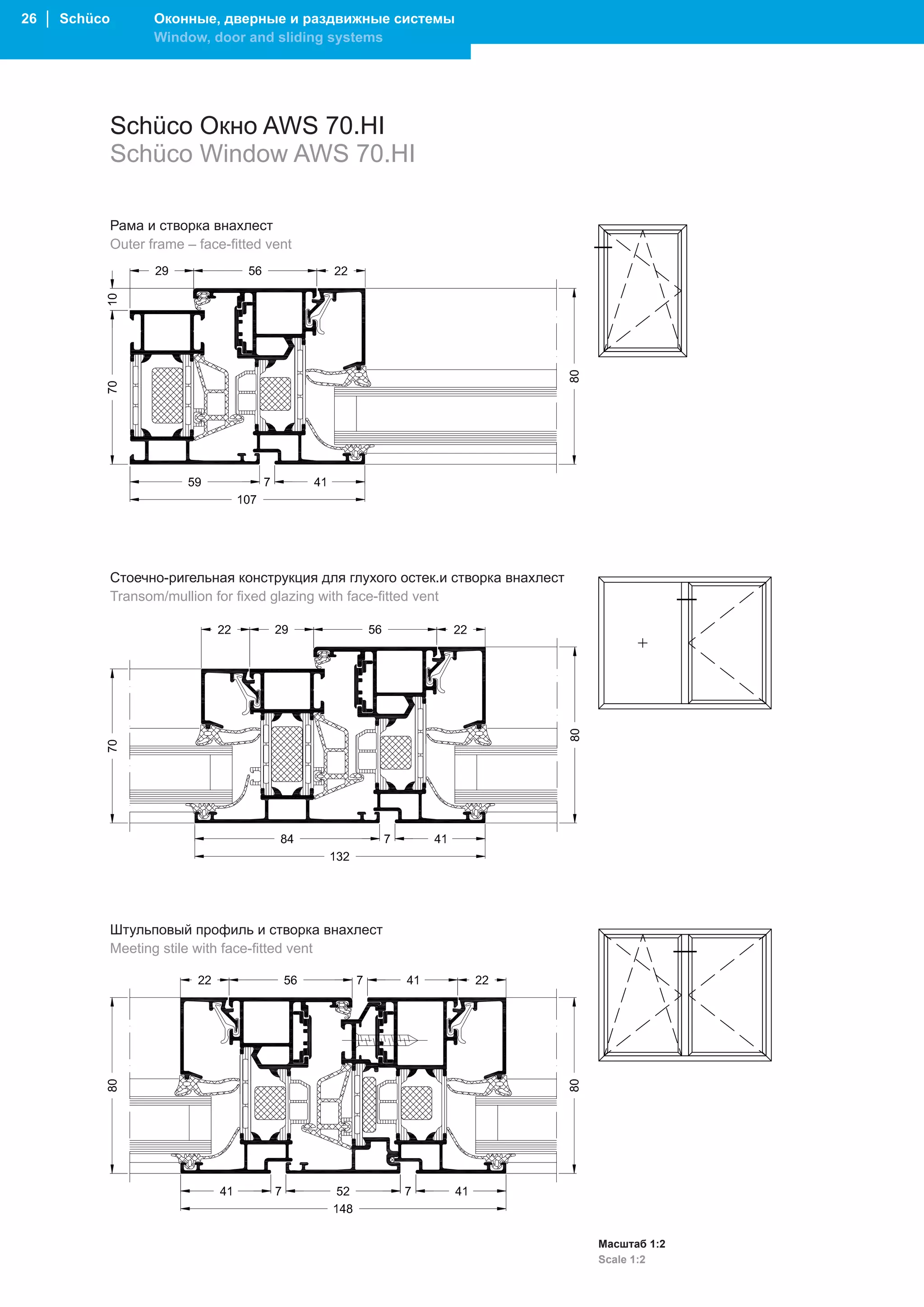 26 │ Schüco          Оконные, дверные и раздвижные системы
                     Window, door and sliding systems




              Schüco Окно AWS 70.HI
              Schüco Window AWS 70.HI

              Рама и створка внахлест
              Outer frame – face-fitted vent




              Стоечно-ригельная конструкция для глухого остек.и створка внахлест
              Transom/mullion for fixed glazing with face-fitted vent




              Штульповый профиль и створка внахлест
              Meeting stile with face-fitted vent




                                                                                   Масштаб 1:2
                                                                                   Scale 1:2
 