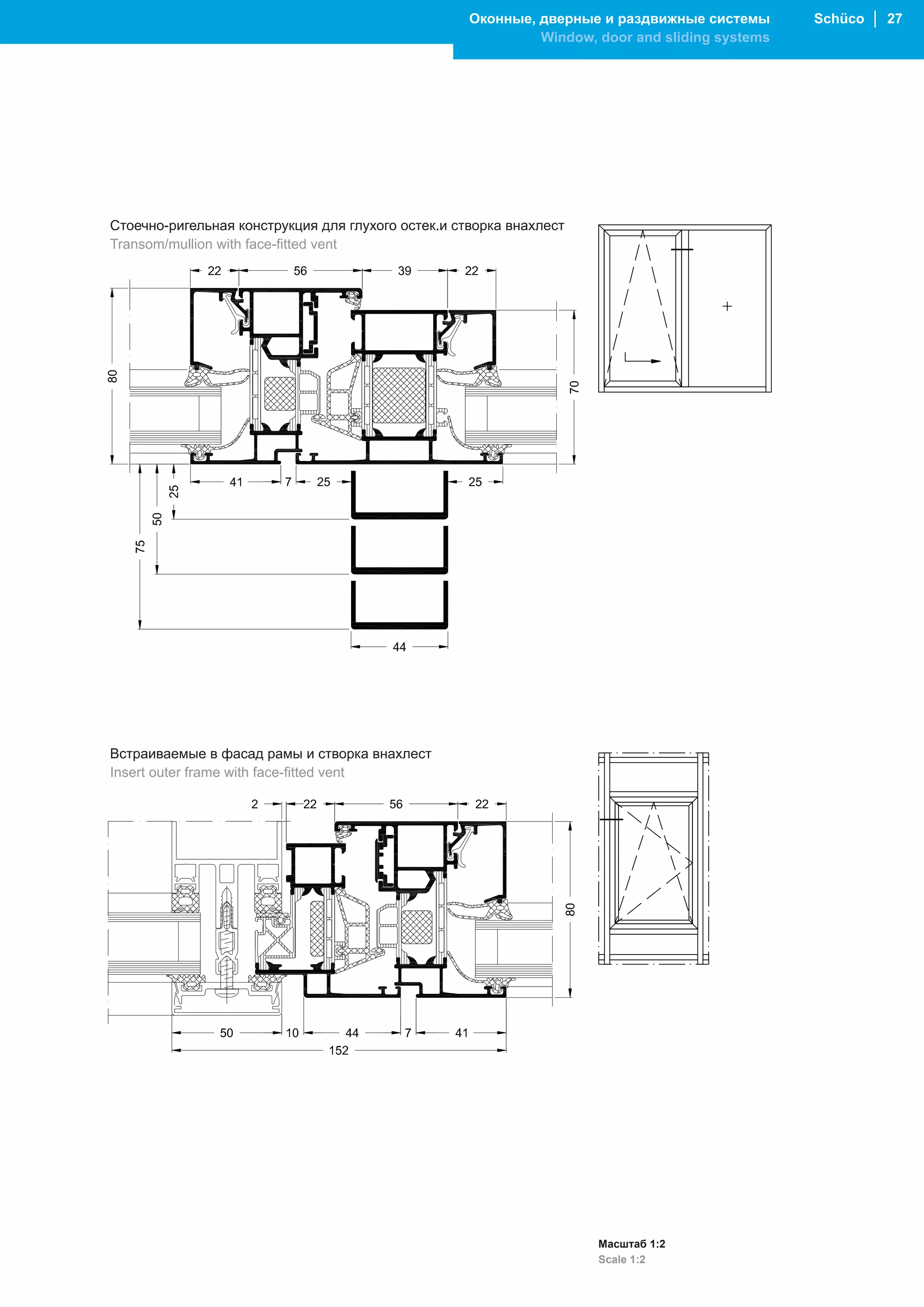 Оконные, дверные и раздвижные системы       Schüco │ 27
                                                             Window, door and sliding systems




Стоечно-ригельная конструкция для глухого остек.и створка внахлест
Transom/mullion with face-fitted vent




Встраиваемые в фасад рамы и створка внахлест
Insert outer frame with face-fitted vent




                                                                     Масштаб 1:2
                                                                     Scale 1:2
 