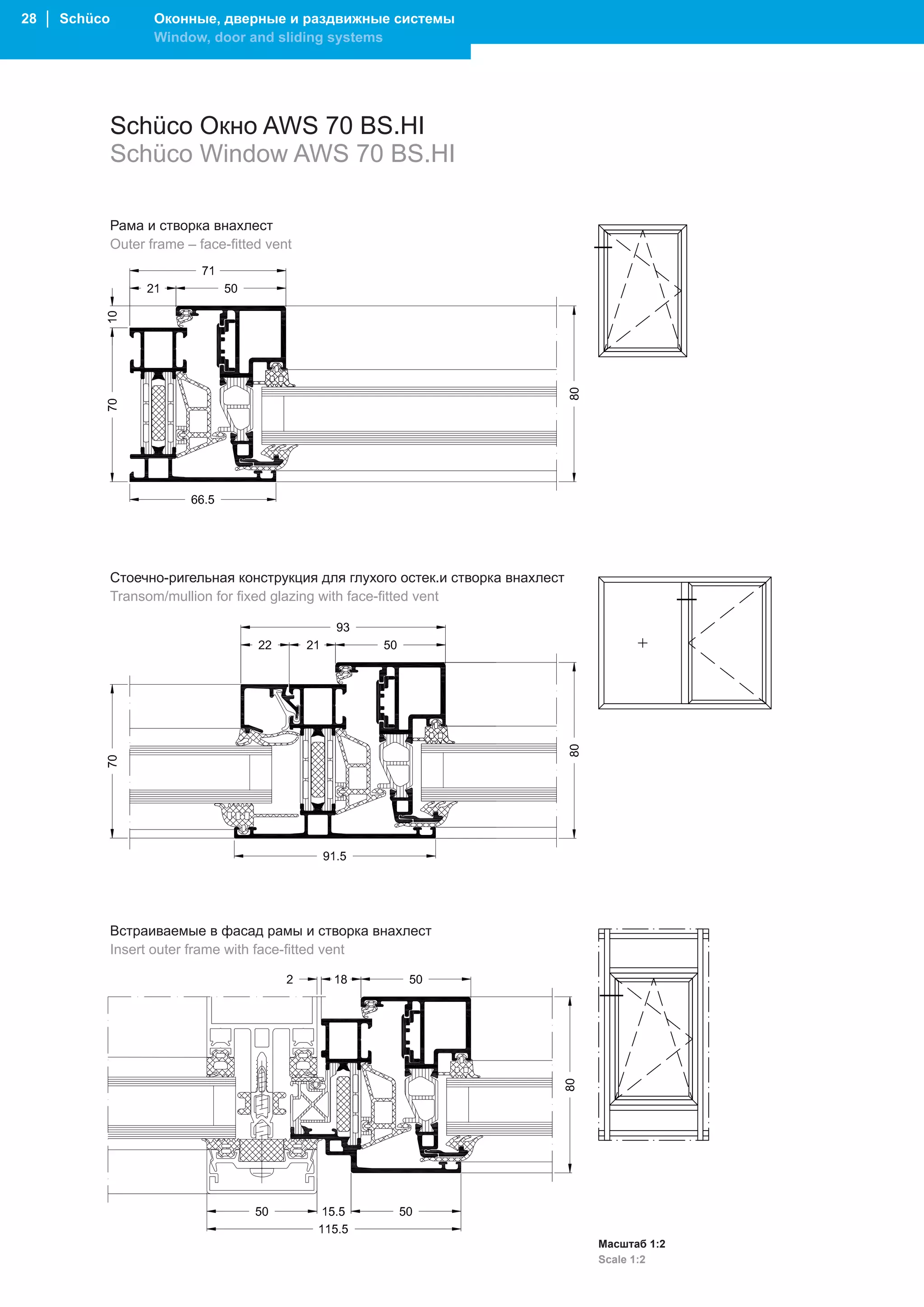 28 │ Schüco          Оконные, дверные и раздвижные системы
                     Window, door and sliding systems




              Schüco Окно AWS 70 BS.HI
              Schüco Window AWS 70 BS.HI

              Рама и створка внахлест
              Outer frame – face-fitted vent




              Стоечно-ригельная конструкция для глухого остек.и створка внахлест
              Transom/mullion for fixed glazing with face-fitted vent




              Встраиваемые в фасад рамы и створка внахлест
              Insert outer frame with face-fitted vent




                                                                                   Масштаб 1:2
                                                                                   Scale 1:2
 