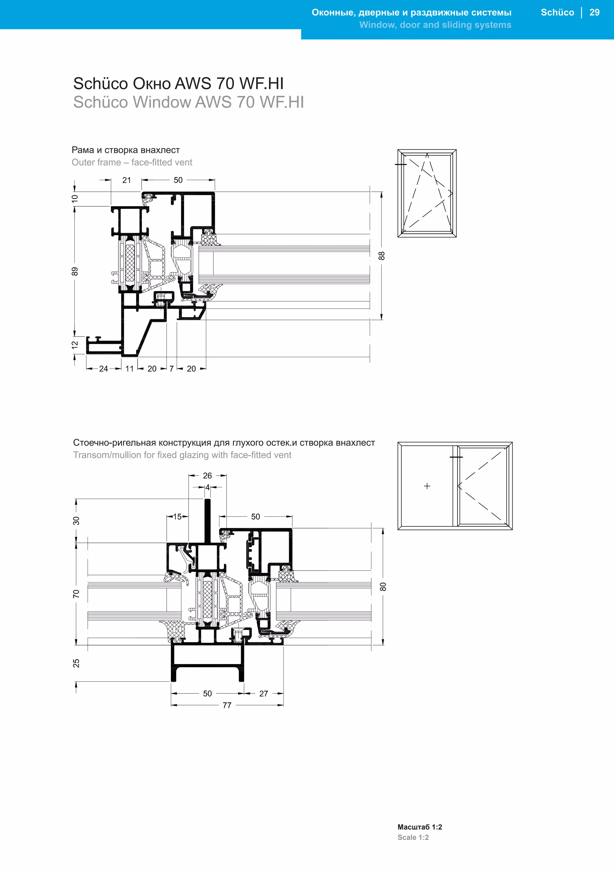Оконные, дверные и раздвижные системы       Schüco │ 29
                                                             Window, door and sliding systems




Schüco Окно AWS 70 WF.HI
Schüco Window AWS 70 WF.HI

Рама и створка внахлест
Outer frame – face-fitted vent




Стоечно-ригельная конструкция для глухого остек.и створка внахлест
Transom/mullion for fixed glazing with face-fitted vent




                                                                     Масштаб 1:2
                                                                     Scale 1:2
 