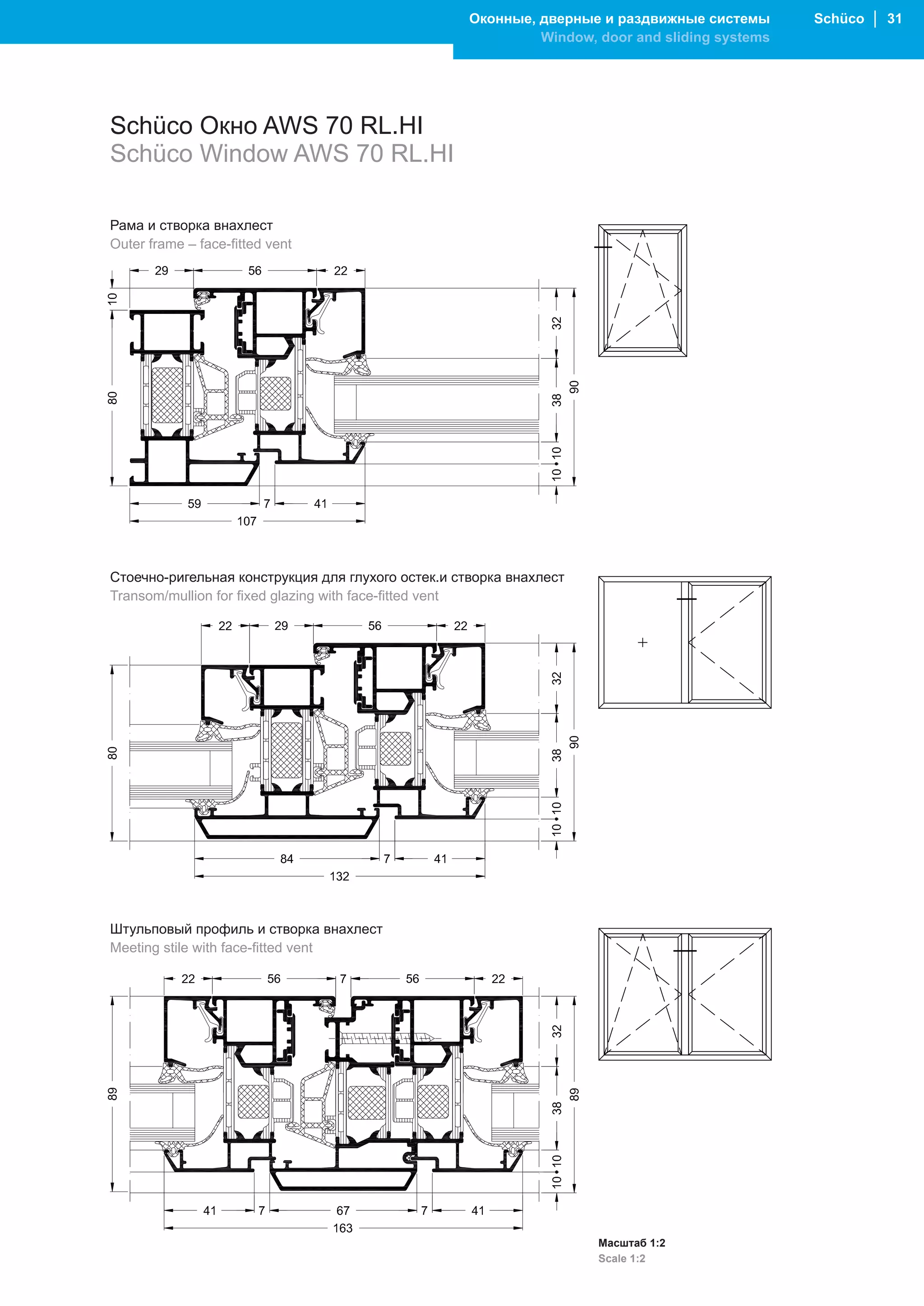 Оконные, дверные и раздвижные системы       Schüco │ 31
                                                             Window, door and sliding systems




Schüco Окно AWS 70 RL.HI
Schüco Window AWS 70 RL.HI

Рама и створка внахлест
Outer frame – face-fitted vent




Стоечно-ригельная конструкция для глухого остек.и створка внахлест
Transom/mullion for fixed glazing with face-fitted vent




Штульповый профиль и створка внахлест
Meeting stile with face-fitted vent




                                                                     Масштаб 1:2
                                                                     Scale 1:2
 