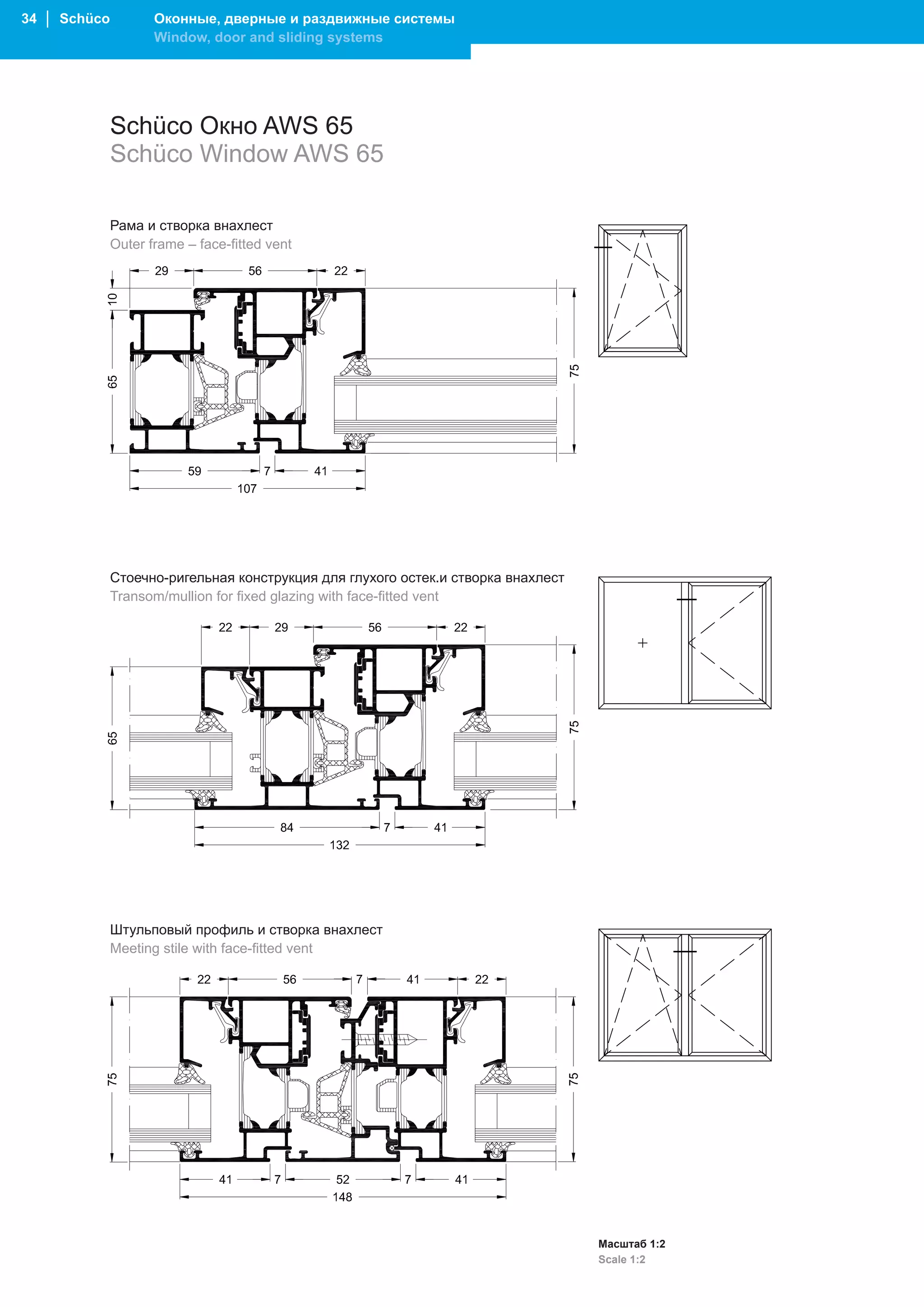 34 │ Schüco          Оконные, дверные и раздвижные системы
                     Window, door and sliding systems




              Schüco Окно AWS 65
              Schüco Window AWS 65

              Рама и створка внахлест
              Outer frame – face-fitted vent




              Стоечно-ригельная конструкция для глухого остек.и створка внахлест
              Transom/mullion for fixed glazing with face-fitted vent




              Штульповый профиль и створка внахлест
              Meeting stile with face-fitted vent




                                                                                   Масштаб 1:2
                                                                                   Scale 1:2
 