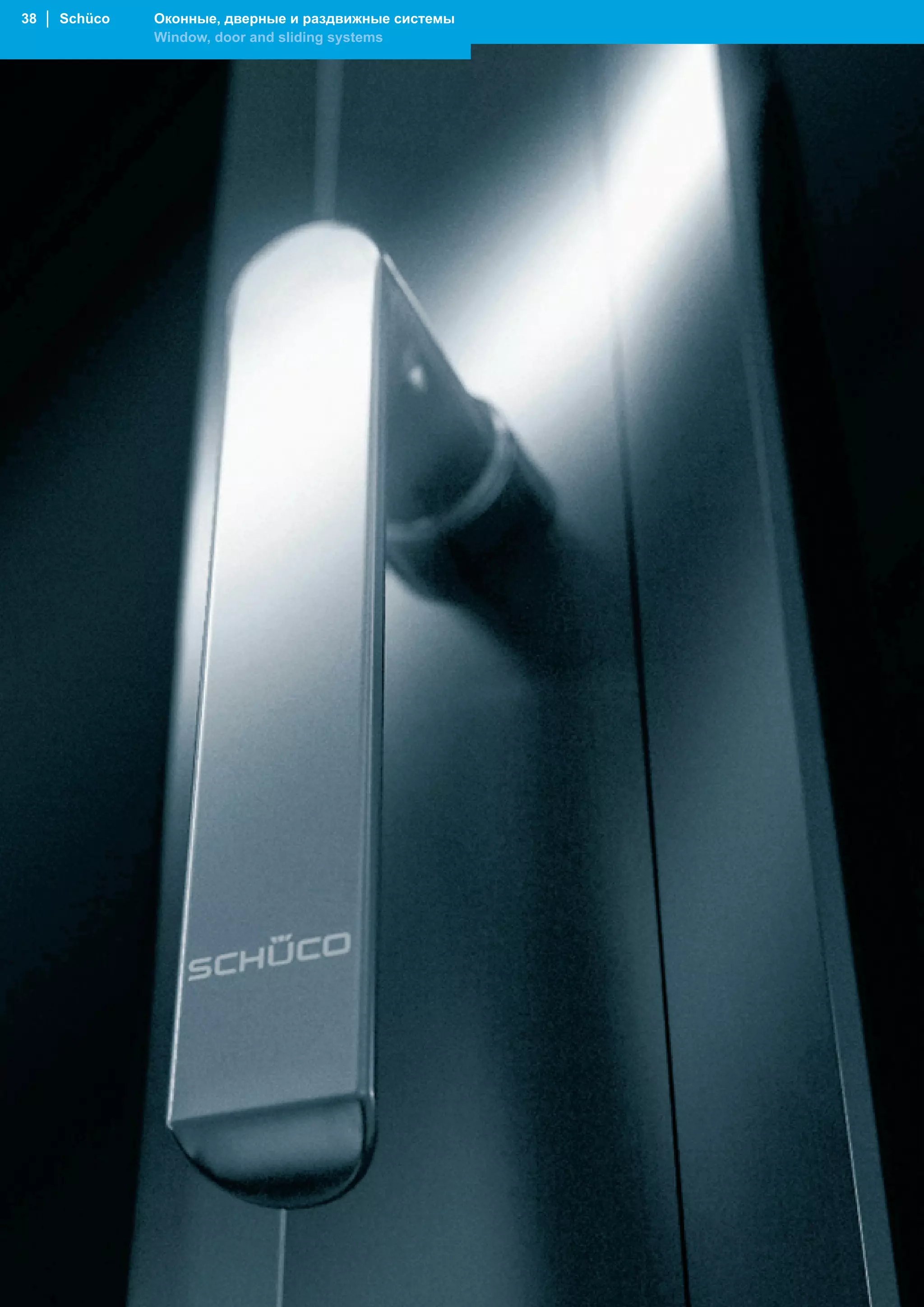 38 │ Schüco   Оконные, дверные и раздвижные системы
              Window, door and sliding systems
 