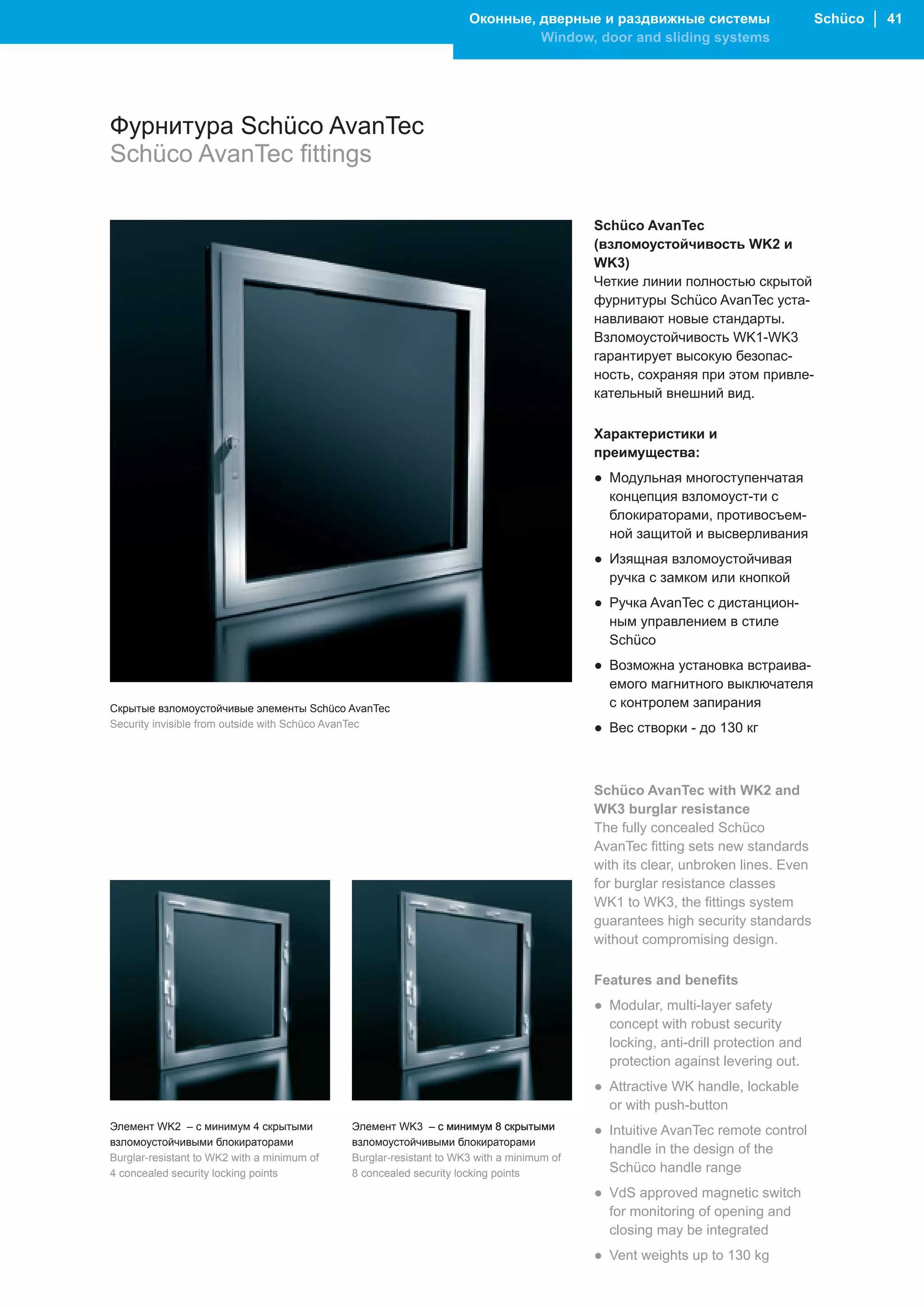 Оконные, дверные и раздвижные системы                        Schüco │ 41
                                                                             Window, door and sliding systems




Фурнитура Schüco AvanTec
Schüco AvanTec fittings

                                                                                          Schüco AvanTec
                                                                                          (взломоустойчивость WK2 и
                                                                                          WK3)
                                                                                          Четкие линии полностью скрытой
                                                                                          фурнитуры Schüco AvanTec уста-
                                                                                          навливают новые стандарты.
                                                                                          Взломоустойчивость WK1-WK3
                                                                                          гарантирует высокую безопас-
                                                                                          ность, сохраняя при этом привле-
                                                                                          кательный внешний вид.

                                                                                          Характеристики и
                                                                                          преимущества:
                                                                                          ● Модульная многоступенчатая
                                                                                            концепция взломоуст-ти с
                                                                                            блокираторами, противосъем-
                                                                                            ной защитой и высверливания
                                                                                          ● Изящная взломоустойчивая
                                                                                            ручка с замком или кнопкой
                                                                                          ● Ручка AvanTec с дистанцион-
                                                                                            ным управлением в стиле
                                                                                            Schüco
                                                                                          ● Возможна установка встраива-
                                                                                            емого магнитного выключателя
Скрытые взломоустойчивые элементы Schüco AvanTec                                            с контролем запирания
Security invisible from outside with Schüco AvanTec                                       ● Вес створки - до 130 кг



                                                                                          Schüco AvanTec with WK2 and
                                                                                          WK3 burglar resistance
                                                                                          The fully concealed Schüco
                                                                                          AvanTec fitting sets new standards
                                                                                          with its clear, unbroken lines. Even
                                                                                          for burglar resistance classes
                                                                                          WK1 to WK3, the fittings system
                                                                                          guarantees high security standards
                                                                                          without compromising design.

                                                                                          Features and benefits
                                                                                          ● Modular, multi-layer safety
                                                                                            concept with robust security
                                                                                            locking, anti-drill protection and
                                                                                            protection against levering out.
                                                                                          ● Attractive WK handle, lockable
                                                                                            or with push-button
Элемент WK2 – с минимум 4 скрытыми           Элемент WK3 – с минимум 8 скрытыми           ● Intuitive AvanTec remote control
взломоустойчивыми блокираторами              взломоустойчивыми блокираторами
                                                                                            handle in the design of the
Burglar-resistant to WK2 with a minimum of   Burglar-resistant to WK3 with a minimum of
4 concealed security locking points          8 concealed security locking points            Schüco handle range
                                                                                          ● VdS approved magnetic switch
                                                                                            for monitoring of opening and
                                                                                            closing may be integrated
                                                                                          ● Vent weights up to 130 kg
 
