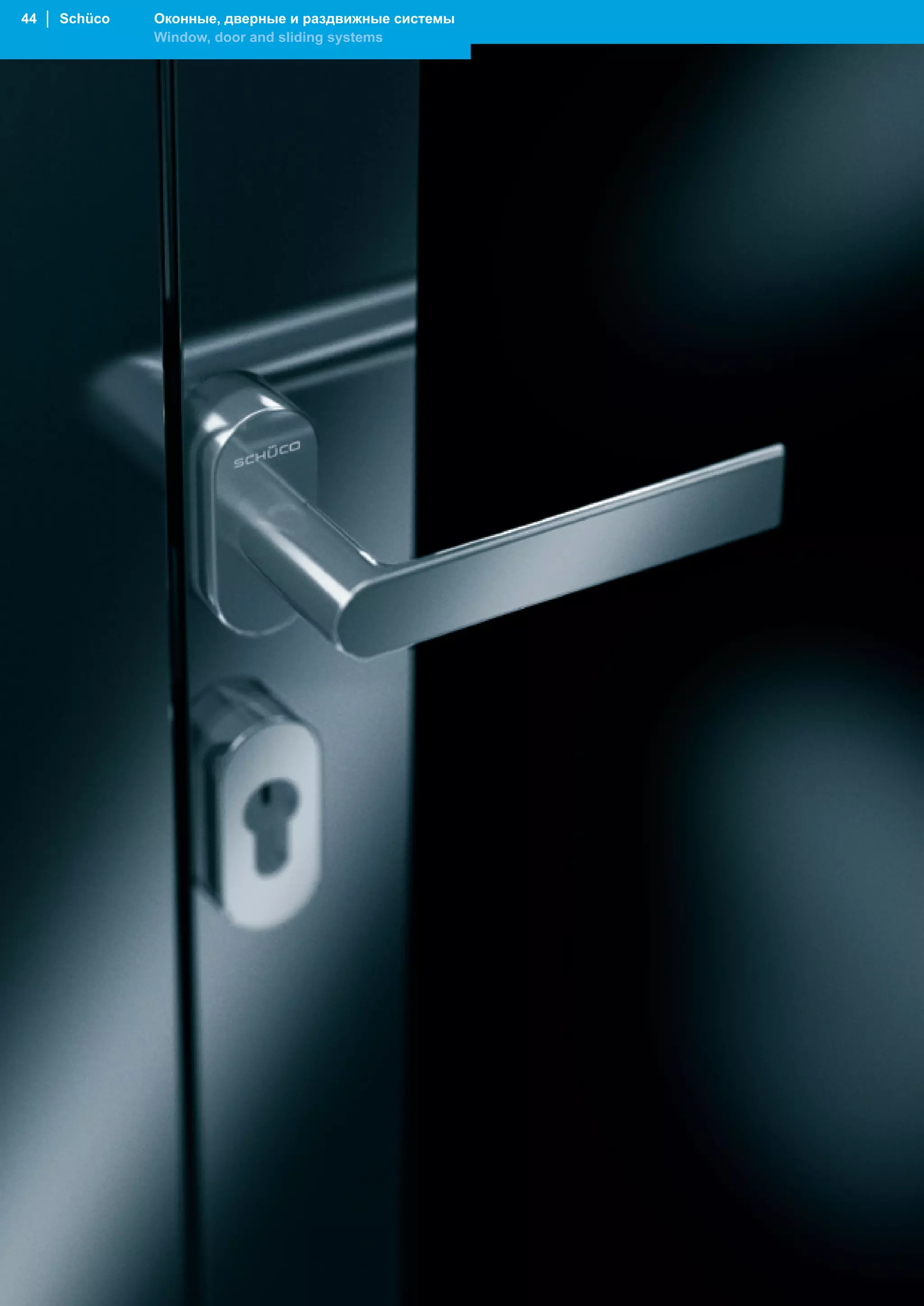 44 │ Schüco   Оконные, дверные и раздвижные системы
              Window, door and sliding systems
 
