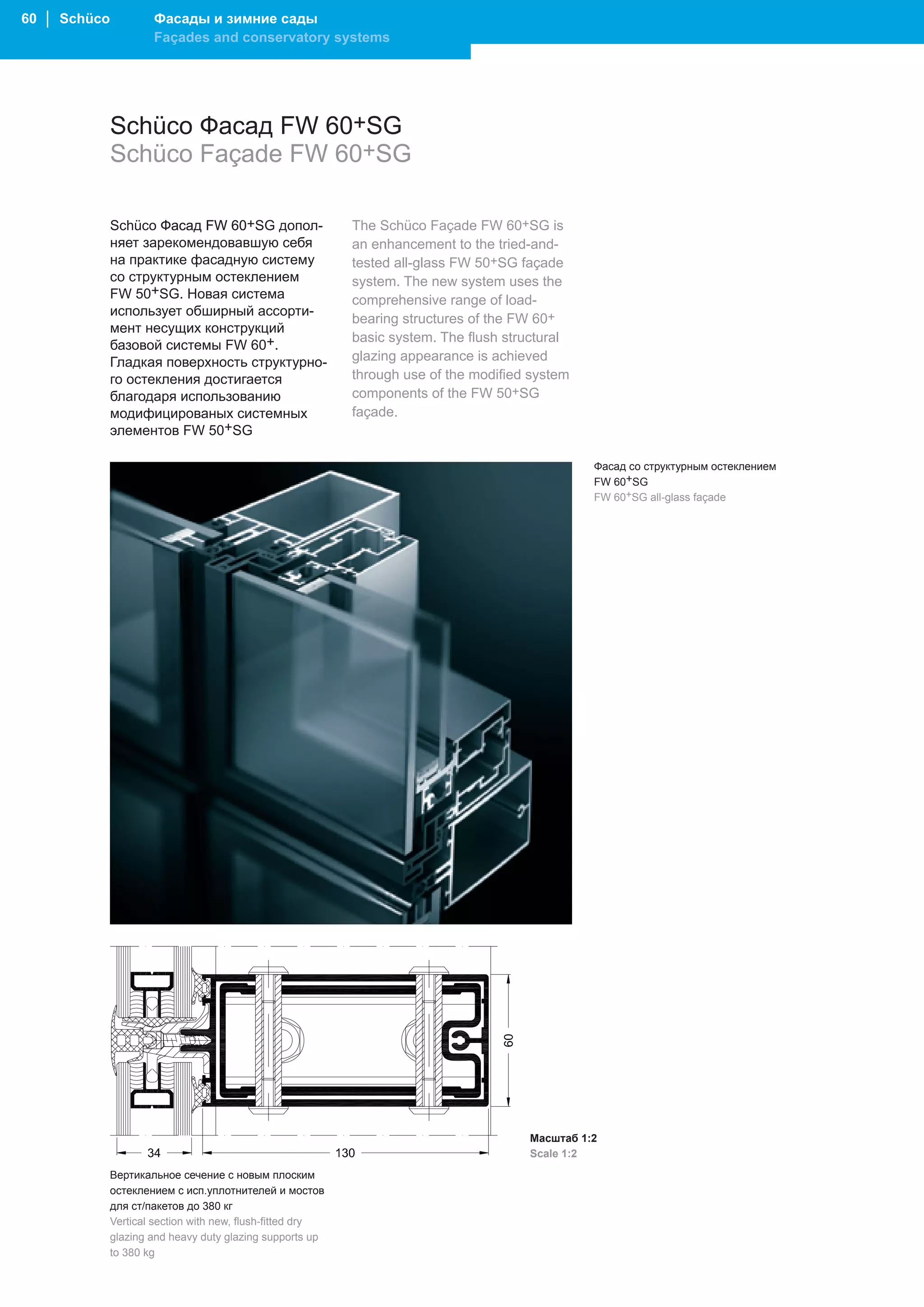 60 │ Schüco           Фасады и зимние сады
                      Façades and conservatory systems




          Schüco Фасад FW 60+SG
          Schüco Façade FW 60+SG

              Schüco Фасад FW 60+SG допол-                  The Schüco Façade FW 60+SG is
              няет зарекомендовавшую себя                   an enhancement to the tried-and-
              на практике фасадную систему                  tested all-glass FW 50+SG façade
              со структурным остеклением                    system. The new system uses the
              FW 50+SG. Новая система                       comprehensive range of load-
              использует обширный ассорти-
                                                            bearing structures of the FW 60+
              мент несущих конструкций
                                                            basic system. The flush structural
              базовой системы FW 60+.
              Гладкая поверхность структурно-               glazing appearance is achieved
              го остекления достигается                     through use of the modified system
              благодаря использованию                       components of the FW 50+SG
              модифицированых системных                     façade.
              элементов FW 50+SG

                                                                                                 Фасад со структурным остеклением
                                                                                                 FW 60+SG
                                                                                                 FW 60+SG all-glass façade




                                                                                       Масштаб 1:2
                                                                                       Scale 1:2
              Вертикальное сечение с новым плоским
              остеклением с исп.уплотнителей и мостов
              для ст/пакетов до 380 кг
              Vertical section with new, flush-fitted dry
              glazing and heavy duty glazing supports up
              to 380 kg
 