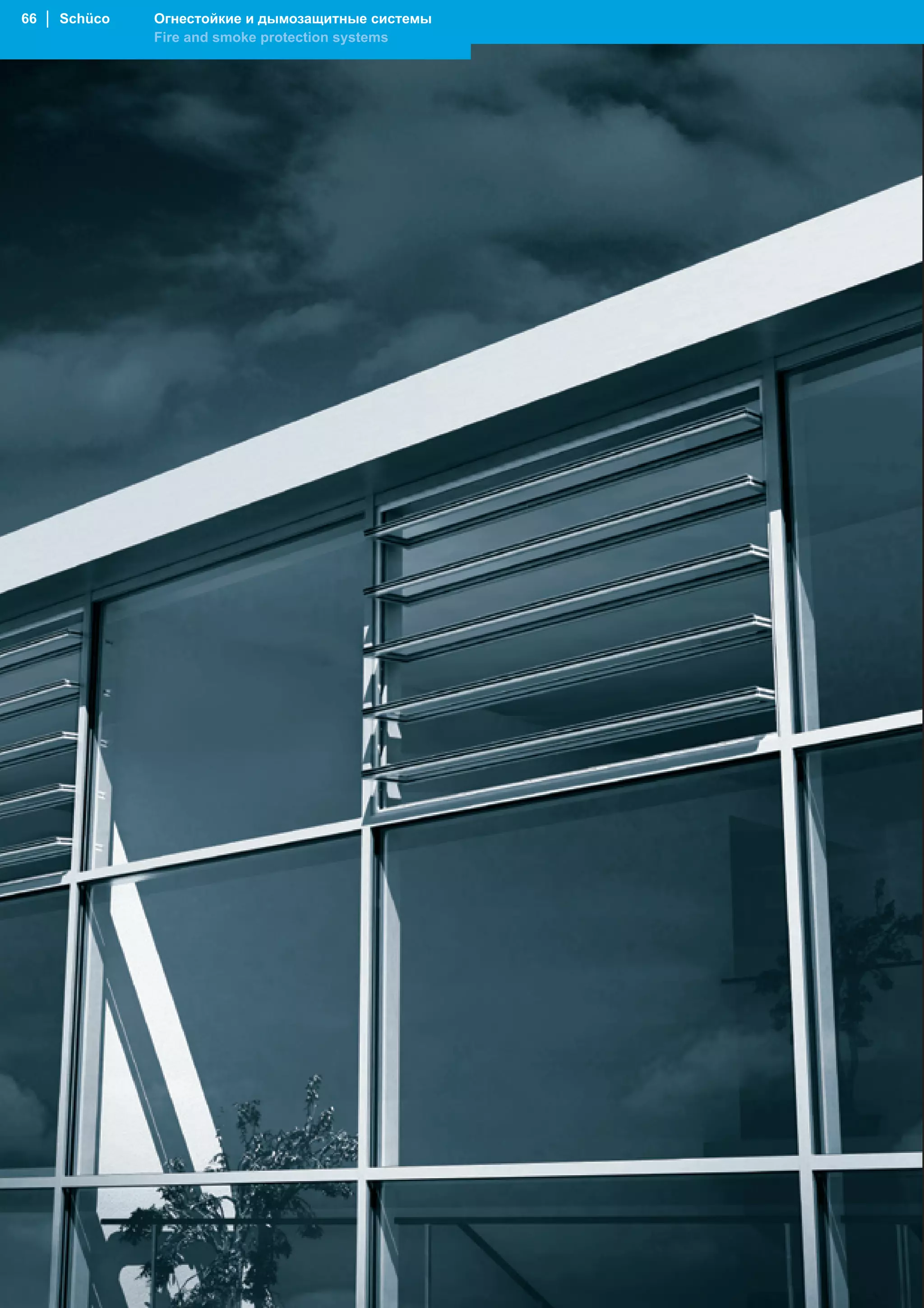 66 │ Schüco   Огнестойкие и дымозащитные системы
              Fire and smoke protection systems
 