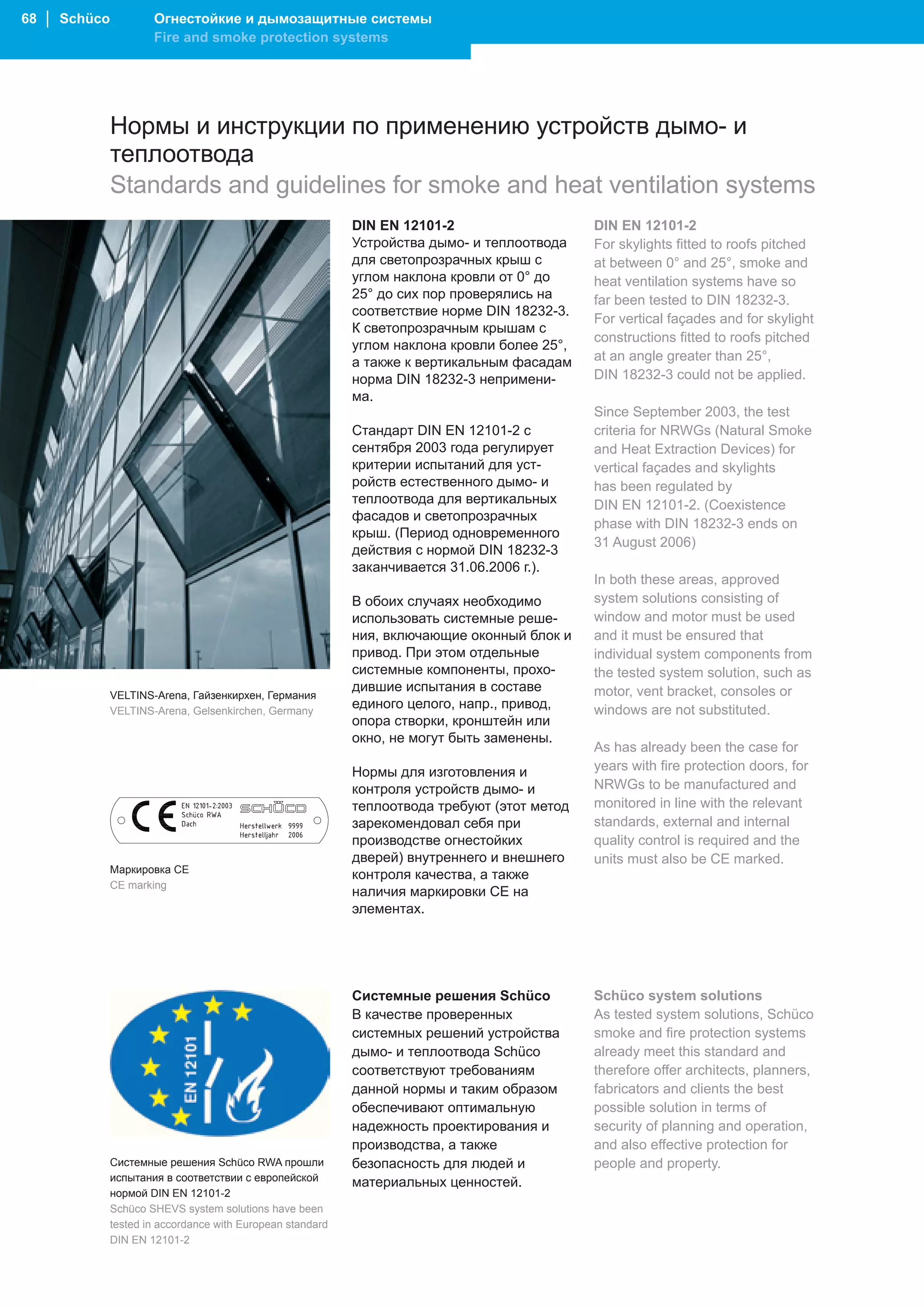 68 │ Schüco           Огнестойкие и дымозащитные системы
                      Fire and smoke protection systems




              Нормы и инструкции по применению устройств дымо- и
              теплоотвода
              Standards and guidelines for smoke and heat ventilation systems
                                                            DIN EN 12101-2                    DIN EN 12101-2
                                                            Устройства дымо- и теплоотвода    For skylights fitted to roofs pitched
                                                            для светопрозрачных крыш с        at between 0° and 25°, smoke and
                                                            углом наклона кровли от 0° до     heat ventilation systems have so
                                                            25° до сих пор проверялись на     far been tested to DIN 18232-3.
                                                            соответствие норме DIN 18232-3.
                                                                                              For vertical façades and for skylight
                                                            К светопрозрачным крышам с
                                                                                              constructions fitted to roofs pitched
                                                            углом наклона кровли более 25°,
                                                            а также к вертикальным фасадам    at an angle greater than 25°,
                                                            норма DIN 18232-3 непримени-      DIN 18232-3 could not be applied.
                                                            ма.
                                                                                              Since September 2003, the test
                                                            Стандарт DIN EN 12101-2 с         criteria for NRWGs (Natural Smoke
                                                            сентября 2003 года регулирует     and Heat Extraction Devices) for
                                                            критерии испытаний для уст-       vertical façades and skylights
                                                            ройств естественного дымо- и      has been regulated by
                                                            теплоотвода для вертикальных      DIN EN 12101-2. (Coexistence
                                                            фасадов и светопрозрачных
                                                                                              phase with DIN 18232-3 ends on
                                                            крыш. (Период одновременного
                                                                                              31 August 2006)
                                                            действия с нормой DIN 18232-3
                                                            заканчивается 31.06.2006 г.).
                                                                                              In both these areas, approved
                                                            В обоих случаях необходимо        system solutions consisting of
                                                            использовать системные реше-      window and motor must be used
                                                            ния, включающие оконный блок и    and it must be ensured that
                                                            привод. При этом отдельные        individual system components from
                                                            системные компоненты, прохо-      the tested system solution, such as
                                                            дившие испытания в составе        motor, vent bracket, consoles or
              VELTINS-Arena, Гайзенкирхен, Германия
              VELTINS-Arena, Gelsenkirchen, Germany
                                                            единого целого, напр., привод,    windows are not substituted.
                                                            опора створки, кронштейн или
                                                            окно, не могут быть заменены.
                                                                                              As has already been the case for
                                                            Нормы для изготовления и          years with fire protection doors, for
                                                            контроля устройств дымо- и        NRWGs to be manufactured and
                                                            теплоотвода требуют (этот метод   monitored in line with the relevant
                                                            зарекомендовал себя при           standards, external and internal
                                                            производстве огнестойких          quality control is required and the
                                                            дверей) внутреннего и внешнего    units must also be CE marked.
              Маркировка CE
                                                            контроля качества, а также
              CE marking
                                                            наличия маркировки СЕ на
                                                            элементах.




                                                            Системные решения Schüco          Schüco system solutions
                                                            В качестве проверенных            As tested system solutions, Schüco
                                                            системных решений устройства      smoke and fire protection systems
                                                            дымо- и теплоотвода Schüco        already meet this standard and
                                                            соответствуют требованиям         therefore offer architects, planners,
                                                            данной нормы и таким образом      fabricators and clients the best
                                                            обеспечивают оптимальную          possible solution in terms of
                                                            надежность проектирования и       security of planning and operation,
                                                            производства, а также             and also effective protection for
              Системные решения Schüco RWA прошли           безопасность для людей и          people and property.
              испытания в соответствии с европейской        материальных ценностей.
              нормой DIN EN 12101-2
              Schüco SHEVS system solutions have been
              tested in accordance with European standard
              DIN EN 12101-2
 