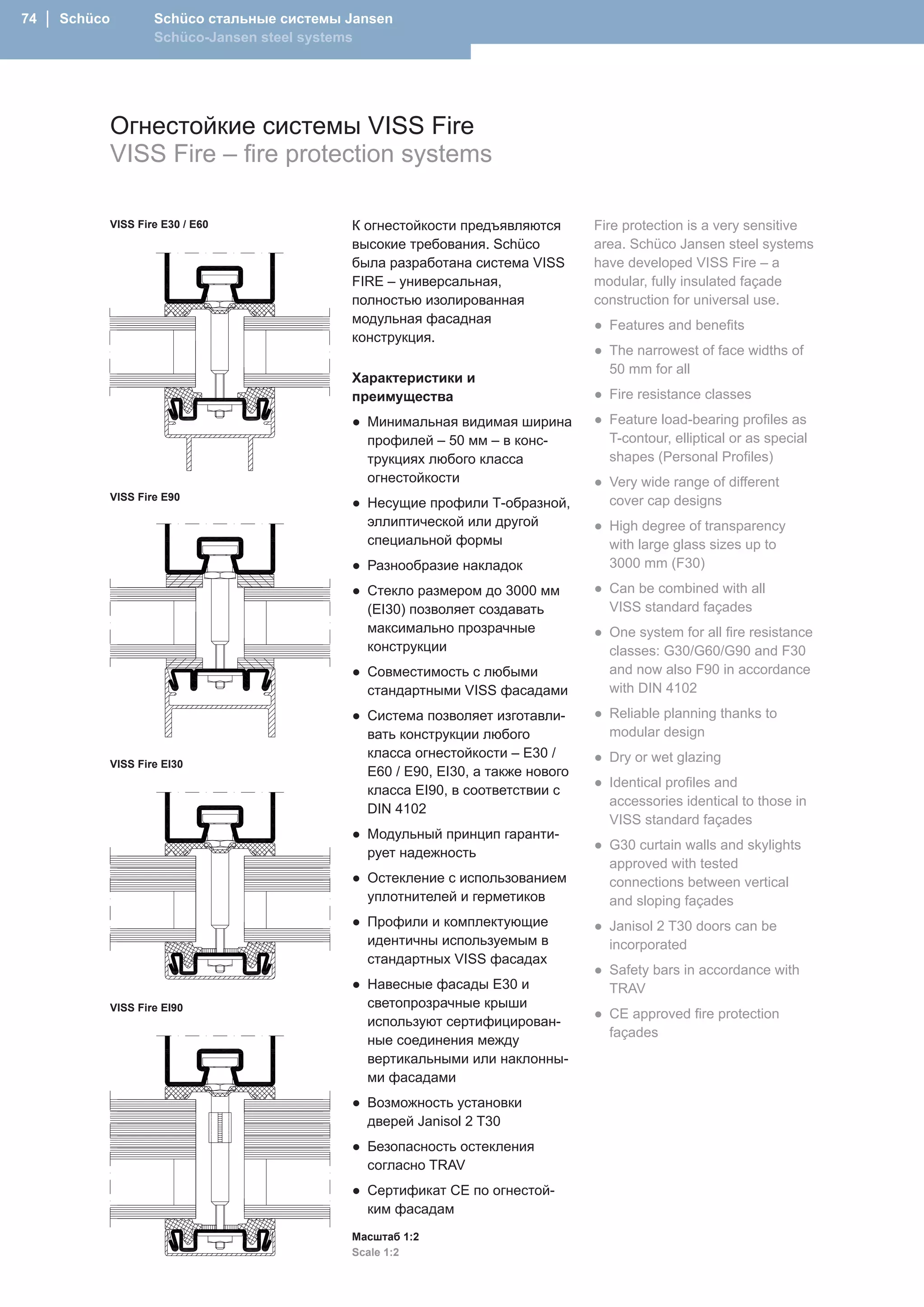 74 │ Schüco           Schüco стальные системы Jansen
                      Schüco-Jansen steel systems




              Огнестойкие системы VISS Fire
              VISS Fire – fire protection systems

              VISS Fire E30 / E60             К огнестойкости предъявляются       Fire protection is a very sensitive
                                              высокие требования. Schüco          area. Schüco Jansen steel systems
                                              была разработана система VISS       have developed VISS Fire – a
                                              FIRE – универсальная,               modular, fully insulated façade
                                              полностью изолированная             construction for universal use.
                                              модульная фасадная                  ● Features and benefits
                                              конструкция.
                                                                                  ● The narrowest of face widths of
                                                                                    50 mm for all
                                              Характеристики и
                                              преимущества                        ● Fire resistance classes
                                              ● Минимальная видимая ширина        ● Feature load-bearing profiles as
                                                профилей – 50 мм – в конс-          T-contour, elliptical or as special
                                                трукциях любого класса              shapes (Personal Profiles)
                                                огнестойкости                     ● Very wide range of different
              VISS Fire E90                                                         cover cap designs
                                              ● Несущие профили Т-образной,
                                                эллиптической или другой          ● High degree of transparency
                                                специальной формы                   with large glass sizes up to
                                              ● Разнообразие накладок               3000 mm (F30)
                                              ● Стекло размером до 3000 мм        ● Can be combined with all
                                                (EI30) позволяет создавать          VISS standard façades
                                                максимально прозрачные            ● One system for all fire resistance
                                                конструкции                         classes: G30/G60/G90 and F30
                                              ● Совместимость с любыми              and now also F90 in accordance
                                                стандартными VISS фасадами          with DIN 4102
                                              ● Система позволяет изготавли-      ● Reliable planning thanks to
                                                вать конструкции любого             modular design
                                                класса огнестойкости – E30 /      ● Dry or wet glazing
              VISS Fire EI30
                                                E60 / E90, EI30, а также нового
                                                                                  ● Identical profiles and
                                                класса EI90, в соответствии с
                                                                                    accessories identical to those in
                                                DIN 4102
                                                                                    VISS standard façades
                                              ● Модульный принцип гаранти-
                                                                                  ● G30 curtain walls and skylights
                                                рует надежность
                                                                                    approved with tested
                                              ● Остекление с использованием         connections between vertical
                                                уплотнителей и герметиков           and sloping façades
                                              ● Профили и комплектующие           ● Janisol 2 T30 doors can be
                                                идентичны используемым в            incorporated
                                                стандартных VISS фасадах
                                                                                  ● Safety bars in accordance with
                                              ● Навесные фасады E30 и               TRAV
              VISS Fire EI90                    светопрозрачные крыши
                                                                                  ● CE approved fire protection
                                                используют сертифицирован-
                                                                                    façades
                                                ные соединения между
                                                вертикальными или наклонны-
                                                ми фасадами
                                              ● Возможность установки
                                                дверей Janisol 2 T30
                                              ● Безопасность остекления
                                                согласно TRAV
                                              ● Сертификат СЕ по огнестой-
                                                ким фасадам
                                              Масштаб 1:2
                                              Scale 1:2
 