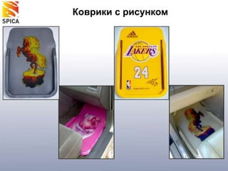 Коврики с рисунком