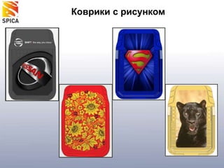 Коврики с рисунком