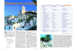 балеарские острова
     Архипелаг составляют четыре основных ост
                                                                                                                                              Основные оздоровительно лечебные центры | ISLAS BALEARES
                                                                                                                                          Тип   Название                                  Расположение                    Web адрес
     рова – Майорка, Менорка, Ибиса и Фор
     ментера – и множество мелких. Российские                                                                                                   Ibiza
     туристы пока больше знакомы с двумя пер                                                                                              S     Sirenis Vital Spa                         Ibiza                           www.sirenishotel.com
                                                                                                                                          S     Club Stella Maris                         St. Antoni Partmany             www.stmaris.com
     выми. На всех островах замечательные пля
                                                                                                                                          S     Sol Ibiza                                 Santa Eulalia des Riu           www.solibiza.solmelia.com
     жи (55 имеют «Голубые флаги» качества),
     прекрасный климат, яркая и насыщенная                                                                                                      Mallorca
     клубная жизнь. На Балеарах около 300 сол                                                                                             S     Best Western H. Son Caliu 4*              Palma Nova                      www.bestwestern.com
     нечных дней в году, а среднегодовая темпе                                                                                            S     Meliá de Mar 5*                           Calviá                          www.meliademar.solmelia.com
     ратура по архипелагу составляет +17OС.                                                                                               S     Hotel Vista Port Adriano 5*               Calviá                          www.hotelportadriano.com
                                                                                                                                          S     Hotel Rural Monnaber Nou 4*               Campanet                        www.monnaber.com
                                                                                                                                          S     H 10 Punta Negra Resort 4*                Costa d’en Blanes               www.h10.es
                                                                                                                                          S     Hotel La Residencia 4*                    Deiá                            www.hotel laresidencia.com
                                                                                                                                          S     Riu Place Bonanza Playa 4*                Illetes                         www.riu.com
                                                                                                                                          S     Grupotel Playa de Palma Suites & Spa 4*   Playa de Palma                  www.grupotel.com
                                                                                                                                          S     Grupotel Valparaiso Palace 5*             Palma                           www.grupotel.com
                                                                                                                                          S     Gran Maliá Victoria 4*                    Palma                           www.granmeliavictoria.solmelia.com
                                                                                                                                          S     Arabella Sheraton Golf H. Son Vida 5*     Palma                           www.starwood.com/luxury
                                                                                                                                          S     Castillo Hotel Son Vida 5*                Palma                           www.hotelsonvida.com
                                                                                                                                          S     Hotel Illa d’Or 4*                        Pollenca                        www.hoposa.es
                                                                                                                                          S     Hotel Mon Port 4*                         Port D’ Andratx                 www.hotelmonport.com
                                                                                                                                          S     Sa Coma Playa Hotel & Spa 4*              Sa Coma                         www.hotelsacomaplaya.lodging in spain.com
                                                                                                                                          S     Hotel Mallorca Palace 5*                  St. Llorenç des Card            www.mallorcapalace.com
                                                                                                                                          S     Eurotel Golf Punta Rotja 4*               Son Servera                     www.eurotelmallorca.com
                                                                                                                                          S     Pula Suites Hotel Golf & Spa 5*           Son Servera                     www.pulasuites.com
                                                                                                                                          S     Best Western Hotel son Caliu 4*           Costa de Calviá                 www.soncaliu.com
                                                                                                                                          B     San Juan de la Font Santa                 Campos Del Puerto               www.balnearios.bz/empresas/balnearios/38

                                                                                                                                                Menorca
                                                                                                                                          S     La Quinta Resort Hotel & Spa 5*           Ciutadella                      www.laquintamenorca
                                                                                                                                          S     Grupotel Playa de Palma Suites & SPA 4*   Cami de Ca Na Gabriela          www.grupotel.com



З
       десь услуги спа и талассотерапии     Майорка. Большинство спа отелей архи          ной водой температурой до 38°С. Он открыт       S     Hotel RTM Audax 4*                        Ferreries                       www.rtmhotels.com
       в основном предлагают отели. Таких   пелага (около 20) находятся здесь. Именно     с апреля по октябрь.
       более 40 (Turismo de Salud,          на Майорке расположен один из крупней         В центре S’Albufera применяемая на Балеа                                                                                         B – бальнеологические центры, S – спа отели
Editurinfo, 2005 г.). Они оснащены совре    ших в Испании центров талассотерапии,         рах старинная японская методика Reiki по
менным оборудованием для терапевтичес       его площадь 3200 кв. м. Среди особенных       может успокоить нервы и достигнуть внут
ких и косметологических процедур, помимо    процедур, применяемых на Балеарах, вы         реннего равновесия.
                                                                                                                                                                                                  Балеары относятся к немногим местам в Испании, где
традиционных здесь предлагаются и ориги     деляют арома и цветотерапию, душ Виши,        Ибиса. Балеары далеко шагнули в области ги
нальные оздоровительные методики.           ванны по Кнайпу (процедура, основанная        дротерапии – применении воды в целях оздо
                                                                                                                                                                                                  специалисты в области восстановления душевной гар
                                            на контрастных обливаниях холодной и теп      ровления, омоложения и поднятия тонуса ор                                                               монии практикуют аюрведу – древнеиндийский метод,
                                            лой водой). На Майорке эти процедуры          ганизма. Один из самых выдающихся в этом                                                                основанный на использовании трав, растений и арома
                                            предлагаются, например, в отелях гости        плане – отель Hacienda Na Xamena на Ибице.                                                              тических масел не только для улучшения здоровья,
                                            ничной сети Grupotel (Grupotel Playa de       В этой гостинице, открытой два года назад,
                                                                                                                                                                                                  но и для снятия стресса и напряжения повседневной
                                            Palma Suites & Spa 4* и Grupotel Valparaiso   спа процедуры проходят и на открытом возду
                                            Palace 5*). Еще три отеля этой группы рас     хе. Потоки воды падают со скалистого обрыва
                                                                                                                                                                                                  жизни. Этот метод применяют, в частности, в суперсов
                                            положены на других островах архипелага.       высотой 200 м, с которого открывается вели                                                              ременном специализированном центре Ahmara (г. Сан
                                            А в отеле Eurotel Golf Punta Rotja 4* приме   колепный вид на Средиземное море.                                                                       Жузеп де са Талайя) на Ибиcе. Большое внимание уде
                                            няют уникальные процедуры криотерапии,        Менорка. Здесь тоже есть прекрасные                                                                     ляют здесь и упражнениям йоги. Можно предположить,
                                            направленные на лечение, тонизирование        велнесс отели. К примеру, гостиница RTM
                                                                                                                                                                                                  что развитие здесь древнеиндийских методик связано
                                            и омоложение кожи холодом.                    Audax 4*, где расположен центр Menorca el
                                            Прекрасные впечатления оставляет пребы        Spa & Wellness, в котором предлагаются
                                                                                                                                                                                                  еще и с тем, что в конце 60 х гг. прошлого века Ибиса
                                            вание в единственном на Балеарах бальне       процедуры для сохранения красоты и про                                                                  стала своеобразной столицей хиппи, которые известны
                                            ологическом центре Sant Juan de la Font       дления молодости, релаксации, похудания                                                                 своей тягой к восточной философии и культуре.
                                            Santa (отель на 36 мест) с горячей термаль    и оздоровления.

18                                                                                                                       СЕНТЯБРЬ. 2007                                                                                                                               19
 