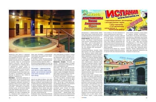 респираторных и неврологических заболе        очень необычно. Это место объявлено ис       центр Cestona, открытый с начала апреля
                                                                                                                                                ваний. Центр открыт с начала июля до конца    торико художественным памятником.            до середины декабря. Размещение –
                                                                                                                                                сентября. Воду местного источника (43°С) ис   В Бильбао находится спа отель известной      в Gran Hotel 3* при центре. Центр располо
                                                                                                                                                пользуют как для ванн, так и для питья.       группы Huza Group – Husa Jardines de Albia   жен невысоко в горах рядом с рекой Урола.
                                                                                                                                                Страна Басков. «Маленькие долины сре          4* на 138 номеров. Он расположен в са        Местные целебные источники официально
                                                                                                                                                ди гор» – так говорил о Стране Басков ве      мом центре города, где кипит бизнес и тор    открыты для общественного использова
                                                                                                                                                ликий писатель и философ Мигель де Уна        говля. Отель особенно примечателен рас       ния еще в 1792 г. Здесь два источника
                                                                                                                                                муно. Баски – один из самых древних на        положенным в нем эксклюзивным спа цен        с температурой 32 и 27°С. Воды первого
                                                                                                                                                родов Пиренейского полуострова, кото          тром. В гостинице есть гимнастический зал,   полезны для печени, второго – для почек.
                                                                                                                                                рый смог бережно сохранить свои тради         джакузи, а также возможности для разме       В центре применяют разные виды масса
                                                                                                                                                ции. Они называют себя «эускалдунак» –        щения инвалидов.                             жа, есть сауны, бани, термальные ванны,
                                                                                                                                                потомками земли.                              В местечке Сестоа (Zestoa) под г. Гипускоа   бассейны. Помимо оздоровительных про
                                                                                                                                                Столица Страны Басков – Бильбао – благо       (Guipúzcoa) находится известный, достаточ    цедур здесь прекрасные возможности для
                                                                                                                                                даря туризму, в том числе и оздоровитель      но крупный (220 мест) бальнеологический      экскурсий по окрестностям.
                                                                                                                                                ному, буквально обрела вторую жизнь.
Термальные отели уровня 5* предлагают             сивые дюны Кантабрии и впечатляющий           центр Hotel Balneario de Alceda 3* (открыт      Главная достопримечательность Бильбао –
около 17% общего фонда мест размещения,           птичий базар, куда каждый сезон собира        с 1 июля по 30 сентября). Процедуры, кото       Музей современного искусства Фонда Гу
37% приходится на отели 4* и 21% – 3*.            ются перелетные птицы.                        рые предлагаются здесь, помогают при ле         генхейма. Его открытие напрямую связано
Оздоровительных центров здесь гораздо             В Кантабрии четыре бальнеологических          чении кожных, паразитических, респира           с экономической депрессией, охватившей
больше, чем гостиниц со спа и термальны           центра и по одному спа и термальному оте      торных и ревматических заболеваний.             город в 1980 х гг. Тогда местные власти ре
ми услугами. Среди них круглогодичные             лю (Turismo de Salud, Editurinfo, 2005 г.).   Княжество Астурия. Principado de                шили «перенастроить» городскую инфра
Guitiriz 4* (источники – весь год, ванны –        В местечке Caldas de Besaya почти весь год    Asturias – автономная область на севере         структуру на индустрию туризма, и кульми
июль и август) в 60 км от г. А Корунна, Lugo 3*   (кроме января) работает бальнеологический     Испании, расположенная у Бискайского за         нацией проекта стало открытие в 1997 г.
в одноименном городке, Lobios 4*                                                                лива и в Кантабрийских горах.                   Музея Гугенхейма, посвященного авангар
и Carballino под Оуренсе, Balneario de                                                          Хихон (Gijon) – один из самых крупных горо      дизму. В короткий срок музей, похожий на
Cuntis 4/3*, Mondaris 4* в 120 км от Санть        Сантандер — административ                     дов на побережье. Это большой туристиче         гигантский фантастический цветок, стал
яго де Компостела, шикарный La Toja 5*            ный центр и очень известный                   ский центр. Здесь есть несколько красивых       одной из главных художественных досто
под Понтеведре. Только летом открыты цен          курорт, где испанская королев                 соборов, дворец Revillagigedo (Ревильяхи        примечательностей мира. В год его посе
тры Artejo 2* под Коруньей, Fuente Santo          ская семья проводит свой от                   хедо), рядом с которым высится статуя ком       щают до 1,5 млн человек.
Domingo de Pardinas в Луго, Caldas de                                                           батанта Дона Пелайо (Don Pelayo, X в.).         В Стране Басков очень красивая приро
                                                  пуск летом.
Partovia 2* в Оуренсе и др.                                                                     В области расположены национальный              да. Здесь семь парков и две биологичес
Кантабрия – автономное сообщество на                                                            парк «Пикос де Эуропа», природные парки         кие зоны, а также биосферный заповед
севере страны. Это один из популярных ку          центр B. Las Caldas de Besaya, отель (Gran    «Сомьедо», «Ререс», «Фуэнтес де лас Ибиас       ник Урдайбай (рядом с г. Герника). К югу от
рортов Испании. Горы и прекрасные пляжи           Hotel 3*) которого рассчитан на 180 гостей.   и дель Нарсеа», заповедники «Барайо», «Пе       Алавы находятся соляные копи Салинас
на побережье привлекают множество от              Местные целебные хлоро бикарбонатные          лоньо», «Риа де Эро», а также биологичес        де Аньяна, открытые когда то римлянами.
дыхающих. Регион очень популярен у люби           и содовые воды использовали еще римляне.      кий заповедник «Муньелос», для посещения        До сих пор соль здесь добывают почти тем
телей водных видов спорта. Очень извест           В центре применяют термальные ванны           которого необходимо разрешение.                 же способом, что и много лет назад. Это
ный курорт – Сантандер (он же админист            с подводным гидромассажем, пузырьковые        В Астурии четыре спа отеля и один бальнео       ступенчатая долина с террасами, стоящи
ративный центр), где испанская королев            и термальные ванны, разные виды душа          логический центр (Turismo de Salud,             ми на старых деревянных балках, покры
ская семья проводит свой отпуск летом.            и массажа. Здесь лечат ревматизм, заболе      Editurinfo, 2005 г.). Центр Caldas de Oviedo    тых кристаллами соли. Из пяти тысяч тер
Природные зоны Кантабрии богаты и раз             вания органов дыхания и нервной системы.      расположен в девяти километрах от центра        рас долины почти половина действует.
нообразны. Есть здесь и заповедные мес            Есть сауна, гимнастический зал.               столицы Астурии – г. Овьедо (Oviedo). Непо      Каждый год жители Аньяна изо дня в день
та, и природные парки. В одном из них –           В красивом парке города Alceda Ontaneda       средственно в центре могут разместиться 68      собирают соль со своих террас. Сочета
«Днас де Лиекрес» – находятся самые кра           расположен летний бальнеологический           гостей. Здесь лечат все типы ревматоидных,      ние долины, террас и города выглядит

24                                                                                                                             СЕНТЯБРЬ. 2007                                                                                                                                    25
 