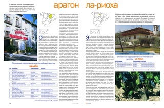 В Арагоне взгляду открываются ис
полненные жизни дивные пейзажи:
прозрачные озера, просторные, по
крытые зеленью равнины, плоского
рья и глубокие каньоны.
                                                                                           арагон ла риоха
                                                                                                       Сарагосы делают Арагон необыкновен                                                                   Ла Риоха расположена на севере Испании, в долине ре
                                                                                                       но привлекательным для тех, кто хочет                                                                ки Эбро. Это самая маленькая автономная область
                                                                                                       ощутить целебную силу термальных вод.
                                                                                                                                                                                                            страны, но с грандиозной историей. Отсюда, от горного
                                                                                                       Целительные свойства местных источ
                                                                                                       ников известны еще со времен римлян.
                                                                                                                                                                                                            средневекового замка Билибио, началась Реконкис
                                                                                                       Лечились местной водой и арабы. Еще                                                                  та – освобождение испанских земель от мусульман.
                                                                                                       с тех лет здесь сохранились термаль
                                                                                                       ные бани. Сегодня они модернизирова
                                                                                                       ны, оснащены новейшим современным
                                                                                                       оборудованием и предлагают своим
                                                                                                       гостям различные косметологические
                                                                                                       и терапевтические процедуры.
                                                                                                       Арагон дарит возможность отвлечься
                                                                                                       от стресса и забот современной жизни,



                                                            О                                                                                      Э
                                                                    бласть делится на три провинции:   окунувшись в мир спокойствия. Отды                 то также один из самых процветающих райо
                                                                    Сарагоса, Уэска и Теруэль. Самая   хая на термальных курортах этого реги              нов Испании. Здесь прекрасный климат: с се
                                                                    крупная из них – Сарагоса, здесь   она, туристы получают возможность по               вера и запада область закрыта от ветров с Ат
                                                            же и одноименный город, административ      любоваться красотой окрестных пейза         лантики горными массивами. В то же время близость
                                                            ная столица, Теруэль – культурная столи    жей, погрузиться в историческое             океана создает благоприятные условия для развития
                                                            ца области. Уэска – оживленный торго       и культурное прошлое этих мест.             сельского хозяйства. Главная культура, которую
                                                            вый город, экономический центр Верхне      На территории автономии 11 бальнео          здесь возделывают, – виноград. А вина, которые де
                                                            го Арагона. Главным сокровищем Сараго      логических центров (Turismo de Salud,       лают в Риохе, считаются одними из лучших в мире.
                                                            сы называют мавританский дворец Аль        Editurinfo, 2005 г.), большая часть кото    На первом месте стоит марка Rioja, которую часто
                                                            хаферия (XI в.). Очень своеобразен Теру    рых расположена в Сарагосе (здесь их        сравнивают с «бордо».
                                                            эль, где прекрасно представлена архи       шесть), чуть меньше – в Уэске (четыре       Каждый год в конце июня в городе Аро устраиваются
                                                            тектура в стиле мудехар, в которой компо   центра) и Теруэле (один). Есть также не     «винные баталии» (Batalla del Vino), которые состоят
                                                            зиционные приёмы готики сочетаются         сколько велнесс отелей (два в Уэске         в обливании друг друга… отличным красным вином.
                                                            с чертами мавританского искусства.         и по одному в Теруэле и Сарагосе).          Во время такого сражения расходуется до 50 тысяч ли
                                                            Прекрасные природные источники Уэс         Некоторые бальнеоцентры работают            тров этого пьянящего напитка! А делается это в память
                                                                                                                                                                                                                Основные оздоровительно лечебные
                                                            ки, чистый горный воздух провинции Те      посезонно. К таким, например, относит       о нешуточных сражениях за землю, которые вели здесь                 центры | LA RIOJA
                                                            руэль, кристальные минеральные воды        ся Termas Pallares 3* в местечке Alhama     между собой селения Аро и Миранда де Эбро.
                                                                                                                                                                                                            Тип Название                         Расположение Контакт
                                                                                                       de Aragon под Сарагосой, открытый           Собираясь на бой, местные жители вооружаются ве
      Основные оздоровительно лечебные центры                                                          с марта по декабрь. Здесь лечат ревма       драми, ковшами, кастрюлями, садовыми лейками…
                                                                                                                                                                                                            B
                                                                                                                                                                                                            S
                                                                                                                                                                                                                Balneario Arnedillo              Arnedillo
                                                                                                                                                                                                                Hotel Spa Balneario Arnedillo 4* Arnedillo
                                                                                                                                                                                                                                                                  www.balnearioarnedillo.com
                                                                                                                                                                                                                                                                  www.balnearioarnedillo.com
                                                                                                       тизм и артрит, астму, аллергии, заболе      Самые «воинственные» используют бурдюки, из ко
                     ARAGÓN                                                                            вания нервной системы и т.д. На терри       торых можно выжать струю вина, которая бьет на
                                                                                                                                                                                                            S   Hotel El Olivar 3*               Arnedillo        www.balnearioarnedillo.com
Тип   Название                           Расположение            Контакт                               тории курорта есть термальное озеро         несколько метров. Некоторые применяют садовые
                                                                                                       бассейн, гимнастический зал, теннис         распылители.                                                                                   B – бальнеологические центры, S – спа отели
      Huesca                                                                                           ные корты, сады и парки.                    Праздник длится с утра и до утра. Вино не только льют,
B     B. Baños de Benasque 1*            Benasque                www.hotelesvalero.com
                                                                                                       Под Теруэлем, близ деревни Manzanera,       но и пьют. К концу праздника вином залит весь город.
B     Balncario Vilas de Turbón          Velas de Turbón         www.balneariovilasdelturbon.com
B     Gran Hotel Panticosa Resotr 5*     Panticosa               www.panticosa.com                     расположен летний бальнеоцентр El           На шуточную винную баталию съезжается множество
B     Balneario Vilas del Turbón 2*      Vilas del Turbón        www.balneariovilasdelturbon.com       Paraíso на прохладных источниках (14°С),    туристов. Ну а после праздника можно провести время
S     Barceló Monasterio de Boltana 4*   Boltaña                 www.barcelo.com                       чьи воды хороши при респираторных за        на одном из местных бальнеологических курортов.
S     Hotel Saliecho 4*                  Formigal                www.hotelsaliecho.com                 болеваниях, варикозном расширении           Бальнеологический центр Arnedillo 4/3* в одноимен
                                                                                                       вен, гипотонии, гепатите и некоторых        ном местечке, например, работает весь год. При цент
      Teruel                                                                                           других заболеваниях. В центре применя       ре работают два спа отеля: Spa Hotel 4* и Hotel El
B     Balneario de Manzanera 3*          Manzanera               www.balneariomanzanera.com            ют гипертермальные ванны с гидромас         Oliver 3*, в общей сложности готовые принять одно
S     Spa Hotel Ciudad de Teruel 3*      Teruel                  www.spahotel teruel.com               сажем на подогретой воде. Есть здесь        временно 290 гостей.
                                                                                                       и сауны, и души… Применяются терапев        В местных источниках гипертермальные воды (52ОС)
      Zaragoza                                                                                         тический массаж, электротерапия.            сильной минерализации. Здесь лечат дыхательные пу
B     Termas Pallarés 3*                 Alhama de Aragón        www.termaspallares.com
                                                                                                       В Уэске, под городом Бенаске (Benasque),    ти, ревматизм, хронические респираторные заболева
B     Termas de San Rogue                Alhama de Aragón        www.termessanroque.com
B     Balneario de la Virgen 2*          Jaraba                  www.termales.com
                                                                                                       есть центр Baños de Benasque, который       ния, реабилитируют после физических и психологичес
B     Hotel balneario de Serón           Jaraba                  www.balneariosicilla.com              расположен на горе высотой 1720 мет         ких травм. Действуют программы превентивной и эсте
B     Hotel Balneario Sicilia 3*         Jaraba                  www.balneariosicilia.com              ров. Это, вероятно, самый высокогорный      тической медицины. В частности, специалисты центра
B     B de Paracuellos de Jiloca         Paraceullos de J.       www.balneariodeparacuellos.com        центр автономии. Термальные воды мест       проводят занятия йогой, применяют различные виды
S     Meliá Zaragoza 5*                  Zaragoza                www.meliazaragoza.solmelia.com        ных источников (37°С) снимают стресс,       массажа, ванн, душей. На территории есть несколько
                                                                                                       восстанавливают нервную систему, лечат      термальных бассейнов (в том числе и с волнами), гим
                                                    B – бальнеологические центры, S – спа отели        респираторные заболевания.                  настический зал, джакузи.

26                                                                                                                                СЕНТЯБРЬ. 2007                                                                                                                                          27
 