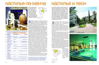 кастилья ла манча кастилья и леон                                                Один из самых круп                                                  В основном область расположена по
                                                                                 ных регионов Испа                                                   бассейну реки Дуэро на пути из Мад
                                                                                 нии, Кастилья ла                                                    рида к побережью. Естественные гра
                                                                                 Манча занимает юж                                                   ницы этого красочного региона – ве
                                                                                 ную часть древней                                                   личественные горы. Их вершины все
                                                                                 Кастильи, включая                                                   гда покрыты снегом, а ниже по скло
                                                                                 прославленный на                                                    нам растут рощи с плодовыми деревь
                                                                                 весь мир Мигелем де                                                 ями. Здесь около 40 природных пар
                                                                                 Сервантесом обшир                                                   ков и заповедников. Без преувеличе
                                                                                 ный район Ла Манча.                                                 ния можно назвать именно природу
                                                                                                                                                     главной туристической достопримеча
                                                                                                                                                     тельностью этих мест.


                                                                                 Э
                                                                                        кскурсионные маршруты, разработанные Туристичес



                                                                                                                                                     З
                                                                                        кой администрацией Кастильи ла Манча, дают хорошую                  десь прекрасные возможности для занятий ак
                                                                                        возможность познакомиться с географией региона, ме                  тивным отдыхом. Зимой – благоустроенные
                                                                                 стными традициями, бытом, культурой и историей. В рамках та                лыжные станции, летом – велосипедные и кон
                                                                                 ких поездок могут предлагаться разнообразные программы              ные прогулки, рафтинг, скалолазание…
                                                                                 восстановления здоровья, жизненных сил и энергии.                   Традиция применения лечебных минеральных вод
                                                                                 В курортных учреждениях Кастильи ла Манчи установлено совре         в этих местах уходит во времена Римской империи.
                                                                                 менное медицинское оборудование, здесь применяются как тра          На территории области расположены восемь бальне
                                                                                 диционные терапевтические методы лечения, так и самые послед        ологических центров и четыре спа отеля. Они сосре
                                                                                 ние технологии и приемы обследований. В секторе оздоровитель        доточены в провинциях Вальядолид (Valladolid), Са
                                                                                 ного туризма в регионе действуют десять бальнеологических ку        ламанка (Salamanca), Авила (Avila), Леон (Leon) и Бур
                                                                                 рортов и один спа отель (Turismo de Salud, Editurinfo, 2005 г.).    гос (Burgos).
Основные оздоровительно лечебные                                                 Особенность этого региона в том, что кроме оздоровительных          Местные курорты расположены как на обычных тер
  центры | CASTILLA LA MANCHA                                                    курортов здесь также есть старинные купальни, превращен             мальных водах с температурой до 30°C, так и на гипер
                                                                                 ные в недавнее время в своеобразные сельские центры здо             термальных источниках, которые выбрасывают горя
Тип Название                  Расположение                           Контакт
                                                                                 ровья, где можно остановиться в уютных коттеджах со всеми           чую подземную воду, нагретую до 48°С. К первым отно
     Albacete                                                                    современными удобствами. Очень важно также, что здесь от            сится, например, Balneario de Corconte в Бургосе, рас
B    Balnerio Benito 3 / 4*   Reolid Salobre       www.balneariodebenito.com     дыхающие находятся в постоянном контакте с природой.                положенный в историческом здании. Здесь предлага
B    Balneario de             Reolid Salobre   www.balneariodelaesperanza.com    В регионе давние традиции водолечения, здесь сохранились            ются жемчужные ванны, гидромассаж, термальные
     la Esperanza 2*                                                             старинные термы. Происхождение термального центра                   ванны, душ Виши, подводный массаж. Курорт может
B    Baños de la              Villatoya                       www.granero.com    Balneario de Cervantes 3*, например, восходит к XVII в., когда      одновременно принять до 140 человек.
     Concepcion 2 / 3*                                                           местные целебные воды стали использовать для поправки               Из горячего гипертермального источника (48°С) подает
B    Balneario Tus 2*         Yeste                     www.paralelo40.org/tus   здоровья. Этот центр, название которого связано с именем            ся вода на бальнеокурорт Banos de Ledesma в Саламан
S    Alba Naturvida           Albacete                   www.albanaturvida.net   знаменитого писателя, расположен в местечке Санта Крус,             ке. Он построен относительно недавно (в 1989 г.), но сто
                                                                                 что в 60 км от г. Сьюдад Реаль (Ciudad Real). Он может принять      ит на месте старых римских ванн. Здание разделено на
     Ciudad Real                                                                 одновременно до 200 гостей. В 2002 г. здание было полно             две секции и окружено садом. Вода очень мягкая, обла
B    H. Balneario             Fuencaliente                www.fuencaliente.com   стью реконструировано и расширено (его площадь теперь бо            дающая снотворными и радиоактивными свойствами.
     Fuencaliente 1*                                                             лее 1500 кв. м). Учреждение разделено на различные зоны,            Предлагаются жемчужные ванны, гидромассаж, цирку
B    Balneario de             Sta. Cruz de Mudela   www.balneariocervantes.com   где применяются разнообразные техники гидротерапии. На              лярный душ, ингаляции, обертывания. Можно попарить
     Cervantes 3*                                                                пример, ванны с теплой минеральной водой, струйный мас              ся в финской сауне, искупаться в бассейне.
B    La Hijosa                Sociellanos                  Тел. + 926 531 990
                                                                                 саж, круговой душ, ручные и ножные ванночки, аэрозоли.                                                 Местные минераль
                                                                                 Многие оздоровительные центры региона предлагают пакеты                                                ные воды очень хо
     Cuenca                                                                      услуг и специальные сезонные предложения, включающие оп                                                роши и для внутрен
B    Balneario Solán          Cuenca           www.solandecabras.es/balneario
                                                                                 ределенные процедуры. Во многих из них разрабатывают под                                               него употребления.
     de Cabras 2*
                                                                                 ходящие программы для пожилых людей.                                                                   Как для лечения,
     Toledo                                                                      Специалисты бальнеокурортов Кастильи ла Манчи всегда най                                               так и просто для пи
B    Las Palmas Hotel       Toledo           www.paralelo40.orglbpalmeras        дут профессиональный подход к каждому пациенту и разрабо                                               тья. Их разливают
     y Balneario                                                                 тают индивидуальные программы лечения и профилактики.                                                  в бутылки в провин
     Valladolid                                                                                                                                                                         циях Саламанка,
B    Hotel Balneario        Olmedo          www.balneariovilladeolmedo.com                                                                                                              Сеговия,      Бургос
     Villa de Olmedo                                                             Благодаря знаменитому литературному ге                                                                 и Сория.
     Palacio de Las Salinas Medina del campo www.palaciodelassalinas.es          рою в Автономии возник превосходный ту
                                                                                 ристический маршрут «Путь Дон Кихота».
                               B – бальнеологические центры, S – спа отели

30                                                                                                                                  СЕНТЯБРЬ. 2007                                                              31
 