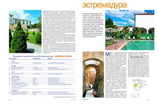 Температура воды в источниках бальнеоцентра Retortillo, распло
                                                                                                                                          эстремадура
                                                                    женного в 72 км от Саламанки, – выше 480С! Эта вода применяет
                                                                    ся в качестве ванн, аэрозолей, для сауны и лечит ревматизм, хро       Название Эстремадура про
                                                                    нические заболевания респираторного аппарата, кожные болез            исходит от слова extreme, что
                                                                    ни… Ванны противопоказаны людям с сердечно сосудистыми за             значит «крайний, гранича
                                                                    болеваниями. Размещение предлагается в отеле категории 3* на
                                                                                                                                          щий». Эта пока относительно
                                                                    80 номеров для 146 гостей и гостинице категории 1* на
                                                                    78 номеров для 142 гостей. Работает медкабинет. Центр открыт
                                                                                                                                          малознакомая россиянам об
                                                                    для гостей с 1 мая по 31 октября. Бальнеологический центр Caldas      ласть Испании расположена
                                                                    de Luna на 44 места, расположенный в горах на высоте 1500 м в         на западе страны на границе
                                                                    54 км от Леона, открыт для посетителей круглый год. Воздух в этих     с Португалией. Туристов
                                                                    краях всегда прозрачен и прохладен. Температура воды в местном
                                                                                                                                          здесь ждут прекрасно сохра
                                                                    источнике достигает 280С. Она богата микроэлементами и исполь
                                                                    зуется как для процедур по уходу за телом, так и для приема
                                                                                                                                          нившиеся средневековые го
                                                                    внутрь. В центре восстанавливают функции опорно двигательного         рода, монастыри, необыкно
                                                                    аппарата, проводят реабилитационные курсы…                            венно красивые природные
                                                                    В окрестностях центра можно порыбачить в реке Луна, на берегах        заповедники, живописные
                                                                    которой он находится, заняться альпинизмом или просто побро           горные деревушки.
                                                                    дить по лесным тропинкам. Всего в двух километрах находятся раз
                                                                    валины дворца, в котором когда то жила семья графа де Луна –
                                                                    одна из самых влиятельных династий в старинном Королевстве
                                                                    Леон. Рядом есть церковь.
                                                                    В 17 км от Саламанки расположен центр Babilafuente на 60 мест.
                                                                    Он работает с 1 июля по 31 августа. Температура воды в местных
                                                                    источниках – около 120С. Она питьевая и используется для лече
                                                                    ния почек и мочевыводящих путей, печени, органов пищеваре
                                                                    ния. Центр расположен в живописной горной местности. Здесь
                                                                    умеренный климат, нежарко, поэтому прогулки доставляют массу



                                                                                                                                                                          М
                                                                    удовольствия.                                                                                                  ериде – столице автономной об         ся в Бадахосе и два – Baños de Montemayor
                                                                                                                                                                                   ласти – более двух тысяч лет. Город   и Balneario de Brozas – в Касересе.
                                                                                                                                                                                   нередко называют «испанским Ри        Старейший термальный курорт Эстремаду
        Основные оздоровительно лечебые центры | CASTILLA Y LEÓN                                                                                                          мом». Здесь можно увидеть большое коли         ры – Baños de Valdefernando с источника
Тип Название                                 Расположение                    Контакт                                                                                      чество памятников того периода – театры,       ми El Risco и Puerto Peña – расположен неда
                                                                                                                                                                          акведуки, храмы. С самой высокой точки         леко от Мериды в одноименной долине в ок
     Ávila                                                                                                                                                                старого города, где возвышаются развали        ружении средиземноморских каменных ду
S    Avila Golf Hotel 4*                     Antigua de Cebreros             www.allgoodhotels.com/avilagolf.html                                                         ны мавританской Алькасабы (IX в.), откры       бов и сосен. Археологические раскопки пока
                                                                                                                                                                          вается неповторимый вид на римские гра         зали, что воды здесь текли уже во II в. до н. э.,
     Burgos                                                                                                                                                               нитные мосты через реку Г вадиану.             образуя красивый пруд. Здесь свой микро
B    Balneario de Valdelateja 3*             Valdelateja                     www.grupocastelar.com                                                                        Столица Верхней Эстремадуры – город Ка         климат, который делает эту местность отлич
B    Balneario de Corconte                   Valle de Valdebezana            www.balnearios.bz/empresas/balnearios/49                                                     серес, основанный римлянами в 47 г. до н.э.,   ной от остальной части области. Температура
                                                                                                                                                                          входит в Список всемирного культурного         воды в источнике 22OC. Лечение показано
     León                                                                                                                                                                 наследия ЮНЕСКО. Узкие улочки, на кото         при заболеваниях опорно двигательного ап
B    Balneario Caldas de Luna                Calda de Luna                   www.balneariocaldasdeluna.com                                                                рых с трудом могут разойтись два челове        парата, нервной системы и кожных болезнях.
                                                                                                                                                                          ка, дворцы испанской знати, сохранившие        Курорту Balneario El Raposo более 140 лет.
     Salamanca                                                                                                                                                            на своих фасадах гербы уже не существу         Его история началась около 1860 г., когда
B    Baños de Ledesma                        Ledesma                         www.ledesma.helcom.es                                                                        ющих родов, величественные соборы, на
B    Balneario Retortillo                    Retortillo                      www.balnearioretortillo.com                                                                  вевающие воспоминания об инквизи
S    Hotel Colón 3*                          Béjar                           www.hotelcolonbejar.com
                                                                                                                                                                          ции, – все это есть в старом Касересе
                                                                                                                                                                          (Caceres). Столица Нижней Эстремадуры –
S    Hotel Doña Brígida Golf Spa 4*          Salamanca                       hotels.umka.org/hotel slm ku331.html
                                                                                                                                                                          г. Бадахос (Badajoz) – считается самым
S    Aquatherapia Spa Center (Husa Plaza     Salamanca                       www.spaindreams.com/cas/balnearios/ba_aqua.htm
                                                                                                                                                                          большим в Эстремадуре. Здесь можно
     del Angel 4* – Torre del Clavero 3* –
                                                                                                                                                                          увидеть некоторые памятники арабской
     Hostería Casa Vallejo 2*)
                                                                                                                                                                          эпохи, готический собор XIII в. и мост на
                                                                                                                                                                          32 арках XVI в.
     Valladolid                                                                                                                                                           Оздоровительный и лечебный туризм пред
B    Balneario Palacio de Las Salinas 3*     Medina del Campo                www.ancodes.com/termales/?id=&ident=83                                                       ставлен в регионе шестью бальнеологичес
B    Hotel Balneario Villa de Olmedo 4*      Olmedo                          www.abalnearios.com/pt/balneariovilladeolmedo/index.htm                                      кими курортами: четыре – Balneario de
                                                                                                                                                                          Alange, Balneario El Raposo, Fuentes Del
                                                                                          B – бальнеологические центры, S – спа отели                                     Trampal, Baños de Valdefernando – находят

32                                                                                                                       СЕНТЯБРЬ. 2007                                                                                                                               33
 