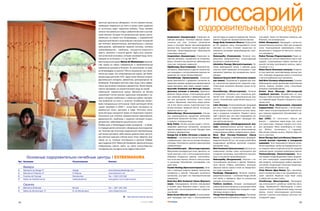 местный крестьянин обнаружил, что его хромая свинья,
                                                 любившая поваляться до этого в лужах грязи недалеко
                                                 от источника, вдруг перестала хромать. Тогда грязями
                                                 начали пользоваться и люди с ревматическими и сустав
                                                                                                                                           глоссарий
                                                                                                                                             оздоровительных процедур
                                                 ными болями. Сегодня это великолепный курорт, распо
                                                 ложенный на самом юге Эстремадуры, с современной            Acupressure (Акупрессура). Старинная ки         мягкой пудры из морских водорослей. Смеши      ной водой. Также эти бассейны известны как
                                                                                                             тайская методика. Точечный массаж энерге        вается с водой или ароматическим маслом.       Римские, или минеральные.
                                                 медицинской базой и широчайшим спектром показаний
                                                                                                             тических зон тела. Снимает напряжение           Fango Body Treatment (Фанго). Подогретая       Polish (Полировка). Процедура с использо
                                                 для лечения: ревматические, респираторные и кожные
                                                                                                             мышц и улучшает баланс функционирования         до 40 градусов грязь накладывается после       ванием больших морских губок для очищения
                                                 заболевания, заболевания нервной системы, системы
                                                                                                             органов тела. Существует также лицевая аку      массажа на спину. Снимает мышечное на          кожи, отшелушивания омертвевших клеток,
                                                 кровообращения, проблемы желудочно кишечного                прессура, предотвращающая образование           пряжение, усиливает кровообращение, смяг       увлажнения и придания ей мягкости, нежнос
                                                 тракта, целлюлит и многое другое. Здесь есть уникаль        стрессовых морщин.                              чает кожу.                                     ти и молодости.
                                                 ная солнечная установка, которая нагревает воду, посту      Acupuncture (Акупунктура). Старинная ки         Homeopathy (Гомеопатия). Лечение нату          Radon Therapy (Радонотерапия). Радон ис
                                                 пающую из источника, с 17 до 38–40°С.                       тайская методика, основанная на иглоукалы       ральными медикаментами, стимулирующее          пользуется во многих европейских spa в про
                                                 Круглогодичный курорт Baños de Montemayor распола           вании. Полезна при различных заболеваниях,      организм к самоизлечению.                      цедурах, стимулирующих работу органов им
                                                 гает одним из самых современных и привлекательных           таких как, например, радикулит.                 Inhalation Therapy (Ингалятотерапия). Ле       мунной системы (щитовидной железы, надпо
                                                 термальных центров в Испании. Он расположен на севе         Algotherapy (Альготерапия). Терапевтичес        чение заболеваний легких и верхних дыха        чечников и т.п.).
                                                                                                             кие ванны, обертывания и другие косметичес      тельных путей паровыми ингаляциями с при       Relax Therm (Озоновая капсула). Позволя
                                                 ре Эстремадуры на высоте 706 м в окружении гор и вели
                                                                                                             кие процедуры с использованием морских во       менением травяных или минеральных напол        ет под приятную, расслабляющую музыку при
                                                 колепных садов. Это гипертермальный курорт, где темпе
                                                                                                             дорослей (см. также Талассотерапия).            няющих.                                        нять озоновую воздушную ванну в сочетании
                                                 ратура воды достигает 43°С. Здесь лечат болезни опорно      Aromatherapy (Ароматерапия). Стимулиро          Japanese Enzyme Bath (Японская энзимо          с мягким вибрационным массажем.
                                                 двигательного аппарата, ревматизм, респираторные за         вание физического и душевного состояния по      вая ванна). Погружение в деревянную ван        Salt Glow (Солевое обертывание). Солевое
                                                 болевания. Благодаря наличию серы воды очень эффек          средством запахов натуральных ароматических     ну, наполненную деревянной стружкой и рас      обертывание скраб, удаляющее омертвевшие
                                                 тивны при лечении псориаза и дерматитов. Также предла       масел (экстракты трав, семян, корней и коры).   тительными энзимами. Выводит шлаки из ор       клетки. Хорошо очищает кожу, стимулирует
                                                 гаются программы по косметическому уходу за кожей.          Ayurvedic Treatment and Massage (Аюрве          ганизма.                                       процессы кровообращения.
                                                 Небольшой термальный курорт Balneario de Brozas             дическое лечение и массаж). Древнеин            Kinesitherapy (Физиотерапия). Лечение          Scotch Hose Massage (Шотландский
                                                 привлекает гостей своими чудесными пейзажами с са           дийская «Наука жизни», использующая целеб       посредством активных или пассивных дви         струйный массаж). Воздействие на тело
                                                                                                             ные свойства растений и ароматических ма        жений тела. Улучшает циркуляционные про        мощных струй контрастной воды. Использует
                                                 дами и рощами пробковых и каменных дубов, прекрас
                                                                                                             сел для улучшения состояния кожи, снятия        цессы, способствует укреплению мышц и су       ся и морская вода. Пациент находится в поло
                                                 ной рыбалкой на линя и, конечно, лечебными свойст
                                                                                                             стресса. Применяют несколько видов масса        ставов.                                        жении стоя.
                                                 вами минеральных источников. Свой настоящий облик           жа, в том числе с рисом, подсолнечным и тра     Lulur (Люлюр). Отшелушивающая процедура        Seaweed Wrap (Обертывание морскими
                                                 курорт приобрел в 2000 г., когда были построены со          вяным маслами, травяной пастой, ингаляции,      для тела. Смесь из сандалового дерева, зем     водорослями). Обертывание с использова
                                                 временный отель, ресторан и кафе. Источник мине             травяные маски и др.                            ляных орехов и риса наносится на тело, высы    нием смеси концентрированной морской во
                                                 ральной воды находится прямо на территории курорта.         Balneotherapy (Бальнеотерапия). Улучше          хает и аккуратно снимается. Пациент прини      ды и морских водорослей. Омолаживает и ре
                                                 Показания для лечения: ревматические заболевания,           ние циркуляционных процессов организма,         мает горячий душ, его тело смазывается йо      витализирует.
                                                 дерматология, проблемы с нервной системой (стресс,          укрепление иммунной системы, снятие боли        гуртовой смесью. Завершает процедуру теп       Spa (СПА). От латинского «Sanus per
                                                 депрессия), заболевания дыхательных путей.                  и стресса с помощью воды.                       лая цветочная ванна.                           Aquam» – «здоровье через воду» или «лече
                                                 Особую роль в Эстремадуре играет виноделие – в облас        Body Polish. Легкий массаж скраб с исполь       Lymphodrainage (Лимфодренажный мас             ние через воду». Нередко говорят о его четы
                                                                                                             зованием цветочных экстрактов, экстрактов       саж). Терапевтический ручной массаж, ис        рех заповедях: Relax (освободись от стрес
                                                 ти порядка десяти регионов с обширными виноградника
                                                                                                             морских водорослей или солей. Придает коже      пользующий методику мягких прикосновений,      са), Reflect (остановись и подумай),
                                                 ми. Поэтому при отсутствии медицинских противопоказа
                                                                                                             свежий и здоровый вид.                          стимулирующих работу лимфатических узлов.      Rejuvenate (обнови жизнь), Rejoice (будь ве
                                                 ний можно доставить себе немало удовольствия, дегусти       Kneipp Kur & Baths (Лечение и ванны по          Moor Mud Therapy/Treatment (Грязи              сел и счастлив).
                                                 руя местные красные и белые вина. Стоит обратить вни        Кнайппу) – контрастные (холод тепло) ванны      Moor). Процедуры с применением сформиро        Stone Therapy (Hot Lava Stones) (Энергети
                                                 мание на те, которые изготовлены в регионе Рибера           с добавлением трав или на основе минераль       вавшихся более 30 тыс. лет назад грязей Moor   ческий массаж горячими и холодными
                                                 дель Гуадьяна (D.O. Ribera del Guadiana). Дополнительную    ной воды. Сочетаются с диетой и физическими     (содержащих целебные растения) очищают,        камнями). Тело смазывается маслом жожо
                                                 информацию можно найти на сайте www.juntaex.es/             упражнениями.                                   увлажняют кожу.                                ба или ореховым, затем на определенные точ
                                                 consejerias/eic/consejos/vinos/ingles/indicei.html.         Chocolatotherapie (Шоколадотерапия).            Mud Treatment (Грязелечение). Богатая ми       ки кладутся камни (подогретые до 50 градусов
                                                                                                             Массажная процедура для лица, декольте, ни      неральными солями грязь используется для       лавяные камни, холодные мраморные камни).
                                                                                                             жней части рук и ног с использованием муссо     очищения организма, расслабления мускула       Thalassotherapy (Талассотерапия). Лече
        Основные оздоровительно лечебные центры | EXTREMADURA                                                образных воздушных кремов, приготовлен
                                                                                                             ных на основе черного, белого и апельсиново
                                                                                                                                                             туры и улучшения кровообращения.
                                                                                                                                                             Naturopathy (Натуропатия). Лечение с ис
                                                                                                                                                                                                            ние морем и морепродуктами (грязи, водорос
                                                                                                                                                                                                            ли). Они стимулируют кровообращение и об
Тип Название                  Расположение                 Контакт                                           го шоколада. Расслабляет, успокаивает, очи      пользованием растений и цветов. Применя        мен веществ, активизируют работу эндокрин
                                                                                                             щает кожу.                                      ются настои, отвары, компрессы, эссенции,      ных желез. Сюда входят несколько видов мас
     Badajoz                                                                                                 Crystal Healing (Кристаллотерапия). Лече        эфирные масла, крема и мази из лекарствен      сажа, обертывания, ванны и др.
B    Balneario de Alange 3*   Alange                       www.balneariodealange.com                         ние с помощью энергии кварца, кристаллов,       ных трав и растений.                           Vichy Shower (Душ Виши). Душ, принимае
B    Balneario El Raposo 3*   El Raposo                    www.balneario.net                                 минералов и камней. Повышает активность         Parafango (Парафанго). Лечение грязепа         мый в положении лежа в так называемой «мо
B    Fuentes del Trampal      Montánchez                   Тел. + 924 123 018                                организма, улучшает его биоэнергетические       рафиновой смесью – сочетание Fango (лечеб      крой» комнате. Водяные струи бьют снизу
B    Baños de Valdefernando   Valdecaballeros              www.galeon.com/losencinares                       параметры.                                      ной грязи) и парафина. Один из уникальных      и сверху или со всех сторон.
                                                                                                             Dead Sea Mud Treatment (Грязи Мертвого          методов теплолечения.                          Vinotherapy (Винотерапия). Процедура,
     Caceres                                                                                                 моря). Накладывание богатой минералами          Pediluve maniluve. Аппарат, усиливающий        где используются целебные свойства вино
                                                                                                             и солями грязи Мертвого моря с целью очи        циркуляционные процессы в организме путем      града. Применяются обертывания в вино
B    Balneario de Brozas      Brozas                       Тел. + 927 191 050
                                                                                                             щения кожи, снятия ревматических и артриче      попеременного воздействия холодной и горя      градные листья с добавлением меда, винные
B    Baños de Montemayor 3*   B. de Montemayor             www.villatermal.com
                                                                                                             ских болей.                                     чей воды на руки и ноги.                       ванны, пилинг виноградными косточками,
                                                                                                             Dulse Scrub (Мягкий скраб). Отшелушиваю         Plunge Pool (Пландж бассейны). Поочеред        массаж с маслом виноградных косточек, ви
                                                                          B – бальнеологические центры       щая процедура для тела с использованием         ное погружение в бассейны с горячей и холод    ноградной пудры.

34                                                                                          СЕНТЯБРЬ. 2007                                                                                                                                           35
 