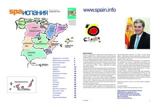 Тематический выпуск
сентябрь 2007, № 167                              www.spain.info
                            Выпуск подготовлен
                           издательским домом
                         «Турбизнес» совместно
                             с отделом туризма
                         Посольства Испании в
                             России (Turespaña)




                                                  Дорогие друзья!
                                                  В рамках плодотворного сотрудничества между журналами «Тур        макроэкономические показатели, мы помним, что наша главная
                                                  бизнес», Business Travel и Отделом туризма Посольства Испании     задача – удовлетворять запросы наших гостей, находить к каждо
                                                  в Москве в 2005 г. вышел в свет тематический выпуск «MICE в Ис    му индивидуальный подход, как если бы он был единственным при
      Обращение к читателю                1       пании», посвященный деловому туризму. Огромный интерес к нему     ехавшим гостем в нашу страну.
      Живительная сила воды               2       со стороны профессионалов российского туризма подтолкнул нас      Поток туристов в Испанию неизменно растет. Опыт профессиона
                                                  к изданию следующего выпуска, темой которого стал еще один не     лов туристического сектора и предлагаемое соотношение «це
      Испанский рецепт                    4
                                                  менее интересный продукт Испании – оздоровительный туризм.        на/качество» – одни из основных причин этого роста. Немаловаж
      Каталония                           6       Этот номер вышел в 2006 г., сейчас перед вами его второе,         ную роль в этом играет широкое разнообразие продуктов, которые
      Канарские острова                   12      обновленное издание.                                              мы рады предложить нашим гостям: культурный, образователь
                                                  Пока российский турист воспринимает Испанию в основном как на     ный, спортивный, природный и деловой туризм; шопинг… И, конеч
      Мадрид                              14      правление «солнце и пляж», где он может провести свой летний от   но, SPA & Wellness – оздоровительный туризм.
      Андалусия                           16      дых. Еще не закончился сезон 2007 г., но мы уже можем отметить    Мы хотим, чтобы этот выпуск стал своего рода гидом, информаци
                                                  небывалый рост числа туристов из России в нашу страну: мы приня   онным путеводителем как для профессионалов сектора, так и для
      Балеарские острова                  18      ли на 30% гостей больше, чем летом прошлого года. Это отличные    всех, кому интересна наша страна и ее возможности. Надеюсь, что
      Валенсия                            20      результаты, которые можно считать историческим рекордом.          издание будет для вас интересным и полезным. За более подроб
                                                  Однако Испания – это не только летнее «пляжное» направление,      ной информацией можно обратиться в Отдел туризма посольства
      Зеленая Испания                     22      ведь почти 60 миллионов туристов со всего мира, посетивших Ис     Испании в России. Мы будем рады помочь вам.
      Арагон                              25      панию в 2006 г., приезжали в нашу страну в течение всего года,
                                                  благодаря чему Испания, по данным ВТО, устойчиво сохраняет вто    Желаю вам приятного чтения. И, как всегда, добро пожаловать
      Ла Риоха                            27
                                                  рое место в мировом рейтинге.                                     в Испанию!
      Наварра                             28      Мы осознаем важность туристической индустрии для нашей стра
                                                  ны, ведь она дает 12% ВВП, в ней занято 11% трудоспособного на    Луис Бовес МАРТИН,
      Мурсия                              29
                                                  селения Испании. Однако, несмотря на столь головокружительные     Советник по туризму Посольства Испании в России
      Кастилия ла Манча                   30
      Кастилия и Леон                     31                                                                        Отдел туризма Посольства Испании в Москве
                                                                                                                    125009 Москва, ул. Тверская, 16/2,
      Эстремадура                         33                                                                        бизнес центр «Галерея Актер», оф. А 601
      Глоссарий                           35                                                                        Тел.: (495) 935 83 97, факс: (495) 935 83 96
                                                                                                                    Web: www.spain.info
      Общая информация                    36                                                                        E mail: moscu@tourspain.es

                                                                                                                                                                                 1
 