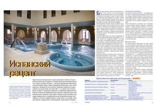 Испанские санатории
                                                                                                                                              Б
                                                                                                                                                     лагодаря мягкому климату испанские курорты от
                                                                                                                                                     крыты почти круглый год. Они расположены                 В понимании испанцев «balneario» – это оздоровитель
                                                                                                                                                     в разных природных зонах. Не только в прибреж            ный центр с возможностью размещения. Для россий
                                                                                                                                              ных районах и на островах, но также и в горах. К наибо          ских граждан наиболее близким к нему понятием, по
                                                                                                                                              лее известным бальнеокурортам относятся Archena                 жалуй, будет санаторий. Помимо санаториев есть оздо
                                                                                                                                              (Мурсия), Lanjarón (Гранада), Panticosa (Уэска), Solán de       ровительные центры, которые не располагают гости
                                                                                                                                              Cabras (Куэнка), Vichy Catalán (Жерона), La Toja (Понтеве       ничной базой. Но, как правило, недалеко от них есть
                                                                                                                                              дра), Cestona (Гипускоа), Pozo de la Salud (Йерро).             отели.
                                                                                                                                              Бальнеотрадиции Испании уходят во времена древ                  Часто бальнеоцентры, имеющие отели, указывают
                                                                                                                                              них греков и римлян. Вот уже более 100 лет в стране             в своем названии уровень звездности. Например,
                                                                                                                                              существует Национальная ассоциация бальнеологи                  Cestona 3* (Страна Басков) означает, что при этом
                                                                                                                                              ческих курортов (Asociacion National de Balnearios /            центре есть трехзвездный отель. Один и тот же оздоро
                                                                                                                                              ANBAL), объединяющая профильные региональные                    вительный центр может располагать несколькими гос
                                                                                                                                              организации в Каталонии, Андалусии, Валенсийском                тиницами разной категории. В названии Archena
                                                                                                                                              Сообществе, Арагоне, Эстремадуре и других автоном               4/3/2* (Мурсия) «зашифровано», что при этом центре
                                                                                                                                              ных сообществах.                                                есть три отеля уровней 4, 3 и 2 звезды соответствен
                                                                                                                                              В функции ANBAL входит в том числе и определение на             но. Вместе с тем, если к названию центра не прикреп
                                                                                                                                              основе специальных критериев статуса курорта: спа, та           лена звездочка, вовсе не обязательно, что он не име
                                                                                                                                              лассо, велнесс или термальный. Вместе с тем надо                ет гостиничной базы.
                                                                                                                                              иметь в виду, что в брошюрах, каталогах и других печат
                                                                                                                                              ных материалах, а также в Интернете весь спектр такого          Велнесс отели
                                                                                                                                              рода услуг нередко объединяется одним словом «спа».             Это словосочетание применяется все чаще, потому
                                                                                                                                              В терминологии «оздоровительного туризма» исполь                что отели стремятся в дополнение к спа или талассо
                                                                                                                                              зуются такие определения, как бальнеологические                 услугам предлагать более обширные оздоровитель
                                                                                                                                              (термальные), талассотерапевтические и другие оздо              ные программы и в связи с этим начинают именовать
                                                                                                                                              ровительные учреждения. Под словом «учреждения»                 себя велнесс отелями. Вот здесь то индексы «S», «T»
                                                                                                                                              понимаются санатории, оздоровительные центры                    и «B» и помогают разобраться, на чем специализиру
                                                                                                                                              и велнесс отели.                                                ется тот или иной отель. К примеру, в Каталонии услу
                                                                                                                                              В некоторых испанских каталогах отели с услугами спа            ги в диапазоне S – T – B предлагают около 45 отелей,
                                                                                                                                              обозначаются буквой «S», талассотерапии – «T», бальнео          в Андалусии – порядка 50. В обеих областях пример
                                                                                                                                              логические (термальные) центры – «B». Такие обозначе            но 10% отелей имеют свои центры талассотерапии.
                                                                                                                                              ния применяются и в этом издании. В испанских катало            А вот в Галисии преобладают оздоровительные цент
                                                                                                                                              гах и брошюрах по бальнеотерапии не у всех оздорови             ры, их здесь примерно 20, а отелей со своими спа




Испанский                                                                                                                                     тельных центров и отелей есть звездные категории клас
                                                                                                                                              сификации. Но это не означает низкое качество услуг.
                                                                                                                                              Оздоровительные центры и отели предлагают
                                                                                                                                              специализированное лечение и лечение морем
                                                                                                                                              на всех курортных побережьях Испании. Многие
                                                                                                                                              центры талассотерапии имеют специализиро
                                                                                                                                                                                                              и талассо центрами немного – всего пять. Мурсия
                                                                                                                                                                                                              предлагает около 10 санаториев и велнесс отелей.
                                                                                                                                                                                                              В Валенсийском Сообществе порядка 20 S отелей
                                                                                                                                                                                                              и несколько T отелей, а также около десятка бальне
                                                                                                                                                                                                              ологических центров.
                                                                                                                                                                                                              На Канарских и Балеарских островах преобладают




рецепт                                        Туристические возможности страны включают в себя не только
                                                                                                                                              ванные программы для спортсменов, детей и по
                                                                                                                                              жилых людей. Существует и такое направление,
                                                                                                                                              как климатотерапия, то есть использование ле
                                                                                                                                              чебных свойств климата данного курорта.

                                                                                                                                              Бальнеологические ассоциации | ANBAL*
                                                                                                                                                                                                              велнесс отели, здесь почти нет отдельных оздорови
                                                                                                                                                                                                              тельных центров. На Балеарах – около 45 S отелей,
                                                                                                                                                                                                              на Канарах – порядка 40 (в основном это S отели,
                                                                                                                                                                                                              T отелей – 20%).



                                                                                                                     Название                                                 Расположение                           Контакт
                                              многочисленные культурные и исторические достопримечательно            ASOCIACIÓN CATALANA DE LA PROPIEDAD BALNEARIA            Barcelona                              www.balneario.org
                                                                                                                                                                                                                     info@balneario.org
                                              сти и отдых на море. Испания – крупный европейский бальнеоло
                                                                                                                     ASOCIACIÓN GALLEGA DE LA PROPIEDAD BALNEARIA             Santiago de Compostela (La Coruсa)     www.balneariosdegalicia.com
                                              гический курорт. Здесь зарегистрировано более двух тысяч мине                                                                                                          balneariosdegalicia@arrakis.es
По данным Национальной ассоциации баль
неологии Испании, на 2005 г. в стране было    ральных и термальных источников, целебные свойства которых             ASOCIACIÓN VALENCIANA DE ESTACIÓNES TERMALES             Valencia                               www.balneario.com
                                              известны во всем мире. В начале 90 х гг. в стране стал активно                                                                                                         avet@balneario.com
128 бальнеологических центров (термаль
                                                                                                                     ASOCIACIÓN DE BALNEARIOS DE ANDALUCНA                    Granada                                Tel: 958 69 40 22
ных станций). Из них 105 имеют гостиничную    расти интерес к природной медицине и здоровому образу жизни.                                                                                                           Fax: 958 69 44 11
базу на 53 тыс. мест. В 2006 г. бальнеологи   Сейчас испанские оздоровительные центры и wellness отели при           ASOCIACIÓN DE TERMAS ARAGONESAS                          Zaragoza                               www.staragon.com/horeca/balnearios/balnearios.html
ческие учреждения Испании приняли более
                                              влекают много туристов, ведь здесь помимо сугубо лечебных про                                                                                                          horecazaragoza@staragon
миллиона человек, включая пенсионеров                                                                                ASOCIACIÓN DE BALNEARIOS DE EXTREMADURA                  El Raposo (Badajoz)                    balneario@balneario.net
и инвалидов, обслуженных на основе соци
                                              цедур предлагаются и оздоровительные общеукрепляющие про               ASOCIACIÓN DE BALNEARIOS DE CASTILLA LA MANCHA           Santa Cruz de Mudela (Ciudad Real)     balneariocervantes@manchanet.es
альных программ.                              граммы, в которых предусмотрены также отдых на природе, заня           ASOCIACIÓN DE BALNEARIOS DE CASTILLA Y LEÓN              Medina del Campo (Valladolid)          balneario@palaciodelassalinas.es
                                              тия спортом, знакомство с гастрономией, искусством, историей…          * ANBAL: C/Rodriques San Pedro, 56 3 Izda. Тел.: 91 549 03 00 Факс: 91 549 66 12 www.balnearios.org e mail: anbal@balnearios.org

4                                                                                                   СЕНТЯБРЬ. 2007                                                                                                                                                    5
 