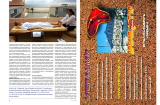 славится центром винотерапии – Wine Spa,     Первая термальная купальня появилась            Коста Дораде одни из самых демократичных
открывшимся здесь в 2001 г. Здесь предла     здесь еще в 1396 г., считается, что на руинах   и недорогих. Некоторые курортные местечки
гаются процедуры на основе винограда и ви    римских бань. А первая водолечебница Banys      расположены в таких уединенных местах,
на: пилинг виноградными косточками, обер     de Can Titus была построена в 1794 г. В мест    где даже в разгар сезона можно долго идти
тывания, винные ванны, гидромассаж с ви      ных термальных отелях Balneari Titus, Banos     пешком вдоль моря, не встретив ни одного
ном, массаж с кожицей винограда. Выпуска     Termales de Caldes d’Estrac и Hotel Colon ис    человека. Но автобусы шаттлы не дают жи
ется и виноградная косметика.                пользуются термальные воды температурой         вущим здесь туристам почувствовать себя
Здесь можно пройти по «маршруту здоро        39OС. Hotel Colon – единственный отель на по    оторванными от остального мира. К наибо
вья», предписанному римским патрициям        бережье Каталонии, где для оздоровления ис      лее популярным курортам относятся Салоу,
знаменитым врачом Асклепиадом, который       пользуются как воды термальных источников,      Ла Пинеда, Камбрильс и Бендрель.
говорил, что лечить больных следует «безбо   так и морская вода (талассотерапия).            Кроме чудесных золотистых пляжей, на Кос
лезненно, скоро и приятно». В римских тер    В пяти шести километрах к северу по побе        та Дораде много интересных маршрутов по
мах «маршрут» начинался с palaestras – ат    режью расположен еще один термальный ку         главным историческим центрам, живопис
летических занятий. В Пераладе сначала       рорт – Arenys de Mar. Этот портовый город –     ным селениям, заповедным зонам провин
предлагаются гольф, тренажеры и фитнес.      наиболее значимый в регионе Маресме.            ции. Особенно примечательна Таррагона,
Затем посещение терм. В спа центре есть      Здесь находится популярный круглогодич          где сохранились уникальные исторические
и турецкий хамам с теплыми мраморными        ный бальнеологический центр Titus 3*, рас       памятники времен Римской империи.
кушетками, влажной, насыщенной аромати       считанный на 60 гостей. К услугам посетите      В провинции Таррагона, как уже говорилось,
ческими маслами атмосферой и звездным        лей бальнеологические и разнообразные           создана ассоциация шести спа отелей про
небом; горячая зона с финской сауной; хо     спа программы.                                  винции. В нее входят Hotel Spa Mas
лодная зона, где умываются снегом и ходят                                                    Passamaner, комплекс Estival Park Salou, Golf
по гладким камням в небольшом бассейне       Коста Дорада                                    Hotel La Fiiguerola, Hotel Vallfogona de
с ледяной водой…                             Это самое южное побережье Каталонии на          Riucorb, сельская гостиница и апартаменты
Кальдес де Эстрак (Caldes d’Estrac) – живо   чинается от местечка Кунит к югу от Барсело     Villa Engracia, Hotel Ra Beach Thalasso SPA,
писный прибрежный поселок в 39 км от Барсе   ны и тянется на 120 км до дельты реки Эбро.     а также Hotel Termes Mont Brio SPA Resort,
лоны на побережье Коста дель Маресме. Ку     Своим названием («Золотой берег») побере        который примечателен расположенным на
рорт приобрел популярность благодаря источ   жье обязано длинным широким пляжам              его территории уникальным водным парком
нику с термальной водой, бьющему из скалы.   с мелким золотистым песком. Курорты на          отдыха – el Aquatonic (более 1000 кв. м вод
                                                                                             ной поверхности). В 2003 г. отель стал обла
                                                                                             дателем одной из самых престижных премий
Услуга first Paradores spa в Parador de Vielha 4* (провинция                                 в     области     косметологии      журнала
Льеида) включает программы «Релаксация», «Красота» и «Анти                                   Professional Spa в номинации The Best
стресс». Спа центр «Парадора» работает с 11.00 до 13.00                                      European Spa & Resort Hotel.
                                                                                             Примечателен гостиничный комплекс Estival
и с 16.30 до 21.00. По понедельникам и воскресным вечерам                                    Park 4* в Ла Пинеде, состоящий из отеля,
центр закрыт.                                                                                апартаментов для семейного отдыха, клуба
                                                                                             для эксклюзивных клиентов и лечебно оздо

8                                                                                                                            СЕНТЯБРЬ. 2007
 