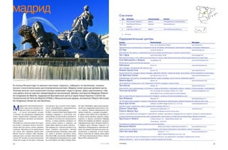 мадрид                                                                                                                                   Спа отели
                                                                                                                                            Тип    Название                       Расположение               Контакт
                                                                                                                                            S      Hotel Senador España 4*        Madrid                     www.spainby.com/senatorespana
                                                                                                                                            S      Hotel Barceló Premium          Aranjuez                   www.barcelo.com
                                                                                                                                                   Aranjuez
                                                                                                                                            S      Hotel Nuevo Madrid 4*          Madrid                     www.hotelnuevomadrid.com


                                                                                                                                            S – спа отели


                                                                                                                                         Оздоровительные центры
                                                                                                                                         Салоны                                       Расположение                                                   Web адрес
                                                                                                                                         Sensay                                       Ibiza, 1 (угол Menendez Pelayo)                                www.sensay.net
                                                                                                                                         Терапевтические, антистрессовые и косметологические программы. Физиотерапия, хромотерапия, аюрведа, шоколадные обертывания
                                                                                                                                         Chí Spa                                      Conde de Aranda, 6                                             www.thechispa.com
                                                                                                                                         Всесторонний план красоты с применением различных средств для релаксации и эстетики в одном центре
                                                                                                                                         Sol y Agua                                   Infanta Mercedes, 36 38                                        www.solyagua.net
                                                                                                                                         Всесторонний подход к гостю. Кабины для искусственного загара и бальнеологический центр VIP для одной персоны или одной пары
                                                                                                                                         Club Metropolita n Abascal                   José Abascal, 46                                               www.clubmetropolitan.net
                                                                                                                                         Финтес центр и центр эстетической медицины
                                                                                                                                         Naturaqua                                    Oruro, 14                                                      www.naturaquaspa.com
                                                                                                                                         Цикл процедур с применением обогащенных вод
                                                                                                                                         Reebok Sports Club                           Serrano, 61                                                    www.reebokclub.com
                                                                                                                                         Гимнастический зал, скалодром, водные процедуры, кафетерий, бассейн с термальной водой, центр красоты. Занятия проводятся в конце недели
                                                                                                                                         O2 Wellness Center                           Don Ramón de la Cruz, 33                                       www.o2centrowellness.com
                                                                                                                                         Акватренажеры, йога, фитнес, озонированный бассейн, водные процедуры, центр эстетики, мануальная терапия
                                                                                                                                         Medina Mayrit                                Atocha, 14                                                     www.medinamayrit.com
                                                                                                                                         Центр оформлен в андалузском стиле. Предлагается комплекс процедур в турецких банях
В столицу Испании едут по разным причинам: отдохнуть, побродить по магазинам, познако                                                    TermActual                                   Adelfas, 16                                                    www.termactual.com
миться с многочисленными достопримечательностями. Мадрид также крупный деловой центр.                                                    Классический «цикл термопроцедур» в сочетании со струйным бассейном с водопадами, джакузи, термами, а также шоколадо и винотерапией
Поэтому многие гости испанской столицы приезжают сюда по делам. Здесь расположены глав                                                   Thermas de Griñón                            Ctra. de Torrejón de la Calzada a Griñón, Km. 3,200.           www.thermasdegrinon.com
ные офисы многих крупных международных организаций, Дворец конгрессов Мадрида (Palacio                                                                                                Desde Madrid: Ctra. de Toledo salida 25 Griñón (Madrid)
de Congresos de Madrid), мадридский Выставочный центр в парке Хуана Карлоса I (Сentro de                                                 Один из самых больших термальных комплексов в Мадриде с широким спектром разнообразных услуг
Convenciones de Feria de Madrid/IFEMA) и Муниципальный дворец конгрессов (Palacio Municipal                                              Spa Relajarse                                Barquillo, 43                                                  www.sparelajarse.com
de Congresos Campo de Las Naciónes).                                                                                                     Это настоящий оазис здоровья и хорошего самочувствия. Ароматерапия, ревитализация, древние методики для ухода за кожей лица
                                                                                                                                         Aqua Spa Center                              Alcántara, 54 Metro: Diego de León (L 4, L 5 y L 6)            www.aquaspacenter.com



М
         адрид богат достопримечательно     спа центром, где к услугам гостей предла     ве, Санкт Петербурге. Здесь масса возмож        Городской «оазис» спокойствия, отдыха и удовольствий площадью 500 кв. м
         стями, здесь много театров и кон   гаются разнообразные оздоровительные         ностей для поддержания физического тону         Elysium Travel Spa,                          Avenida de la Hispanidad, s/n                                  www.elysium.es
         цертных залов. Но испанская сто    услуги, включая талассотерапию.              са и красоты. Помимо общепринятых про
лица – не только воплощение истории         В 2005 г. открылся Hotel Nuevo Madrid (226   грамм в клубе есть, к примеру, скалодром.
                                                                                                                                         Elysium Beauty Spa                           Aeropuerto de Barajas Terminal 4 Zona Tierra

и культуры. Это динамичный современный      номеров), входящий в гостиничную сеть        В здании отеля Edificio NH Eurobuilding 4*      Бассейн с разнообразными процедурами: гидротерапия, каскады, гидромассаж, процедуры для ног, джакузи, холодные и горячие дорожки
город с оживленными площадями, магази       Husa Hoteles. Он расположен в деловой зо     в самом центре делового квартала города,        из мелких камней для массажа ступней, сауна, турецкая баня, горячие ванны, контрастный шотландский душ. Магазин косметики
нами и торговыми центрами, ресторанами,     не города. В гостинице есть массажные ка     недалеко от Дворца конгрессов Мадрида           Spa Elysium Madrid                           C/Padre Damian, 23 – 28036 Madrid Edificio NH                  www.elysium.es
кафе и казино.                              бинеты, в скором времени ожидается от        (Palacio De Congresos de Madrid), находится                                                  Eurobuilding – Planta PS
Расслабиться и заняться собой после дело    крытие салона красоты и здоровья, где        оздоровительный центр «Элизиум» (Elysium).
                                                                                                                                         Разнообразные оздоровительные и косметологические программы
вых встреч и экскурсий помогут многочис     можно будет отдохнуть в сауне и джакузи.     А недавно центр «Элизиум» открылся и на
ленные финтнес центры, салоны здоровья      При создании спа и велнесс центров их не     территории международного аэропорта Ба          Balnearia Madrid                                           Paseo de la Habana, 33(entrada Crevillente, 1)   www.spabalnearia.com
и красоты. Некоторые из них расположены     редко стремятся расположить поближе          рахас. Это первый в Испании спа центр, рас      Новая концепция городского спа в самом центре Мадрида. Шоколадные обертывания, винотерапия, икорные процедуры…
при отелях. Как, например, бизнес отель     к центрам деловым. Например, очень удоб      положенный в аэропорту. В него входят           Harit Ayurveda Spa                                         Orense, 9 – 70 A                                 www.ayurvedasalud.com
Barceló Premium Aranjuez (168 номеров),     но, прямо в деловом комплексе Centro         Elysium Travel Spa (на первом этаже рядом                                                                  Metro: Nuevos Ministerios (L 6, L 8 y L 10)
имеющий шесть конгресс залов вместимо       Commercial ABC, расположен Reebok Sports     с VIP залом авиакомпании Iberia) и Elysium
                                                                                                                                         Первый и единственный центр аюрведического лечения в Испании, где предлагаются процедуры по Ведической системе
стью до 750 человек. Он также располагает   Club, представитель всемирной сети с клуба   Beauty SPA в терминале №4.
                                                                                                                                         здоровья Махариши – одной из самых древних мировых медицинских методик.
полем для гольфа на 18 лунок и большим      ми в Нью Йорке, Сан Паулу, Лондоне, Моск

14                                                                                                                      СЕНТЯБРЬ. 2007                                                                                                                                          15
 