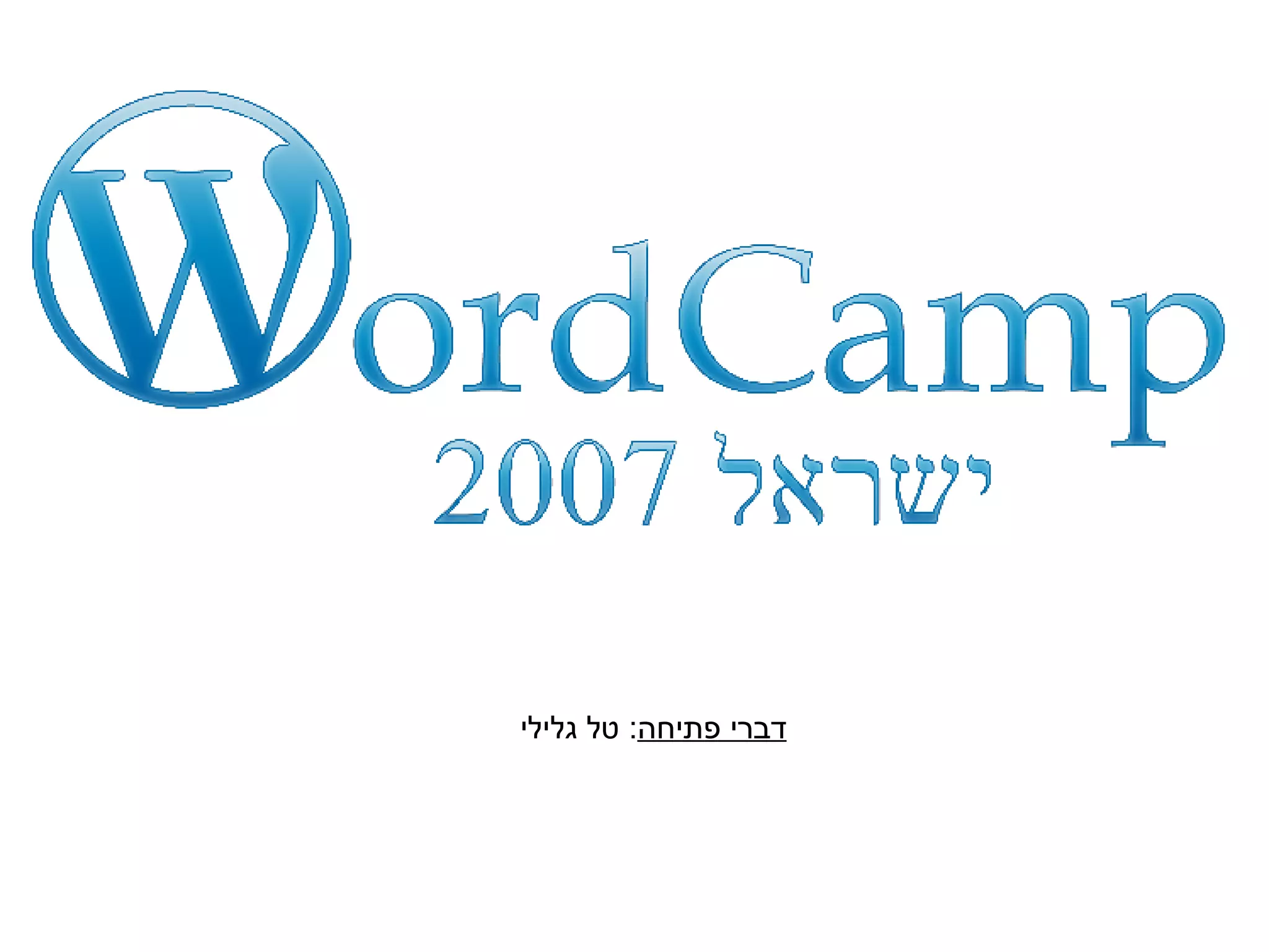 ברוכים הבאים לכנס וורדקמפ ישראל 2007 PPT