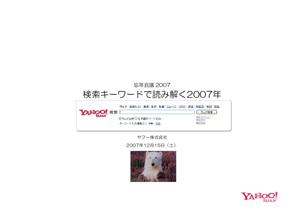 検索キーワードで読み解く07年 検索キーワードで読み解く07年