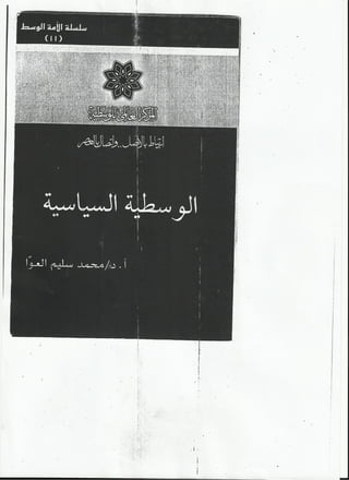 الوسطية الاسلامية  الدكتور محمد سليم العوا -  طبعة 2007 