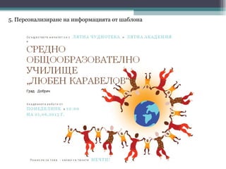 5. Персонализиране на информацията от шаблона
 