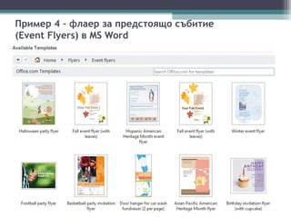 Пример 4 – флаер за предстоящо събитие
(Event Flyers) в MS Word
 