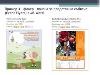 Пример 4 – флаер – покана за предстоящо събитие
(Event Flyers) в MS Word
 