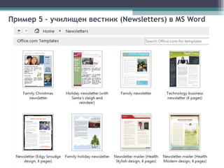 Пример 5 – училищен вестник (Newsletters) в MS Word
 