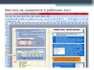 Мястото на символите в работния лист
 