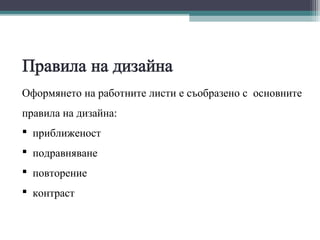 Оформянето на работните листи е съобразено с основните
правила на дизайна:
 приближеност
 подравняване
 повторение
 контраст
 
