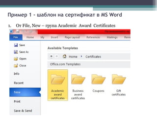 Пример 1 - шаблон на сертификат в MS Word

1.   От File, New – група Academic Award Certificates
 
